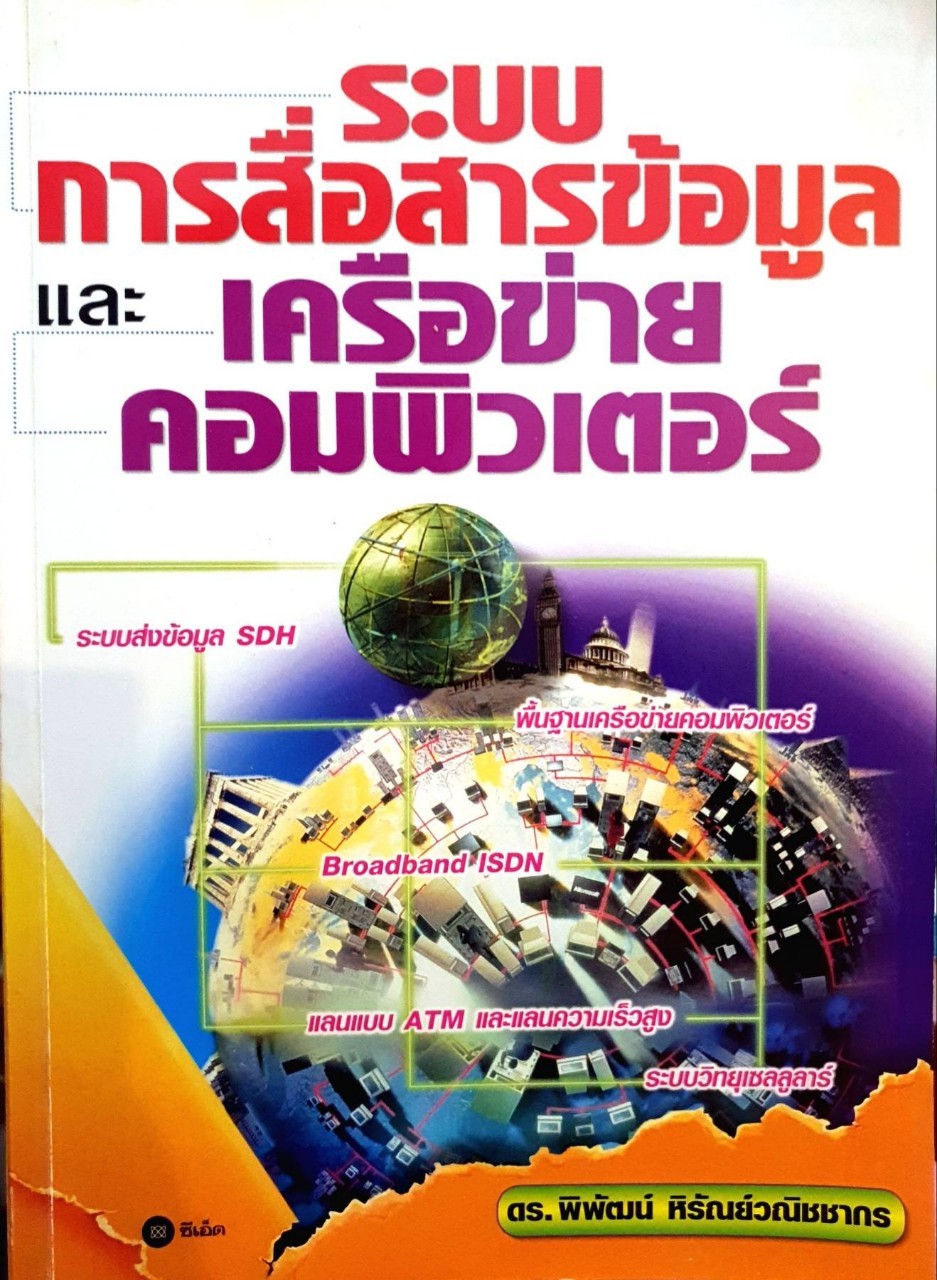 ระบบการสื่อสารข้อมูลและเครือข่าคอมพิวเตอร์ : ดร.พิพัฒน์ หิรัญย์วนิชชากร