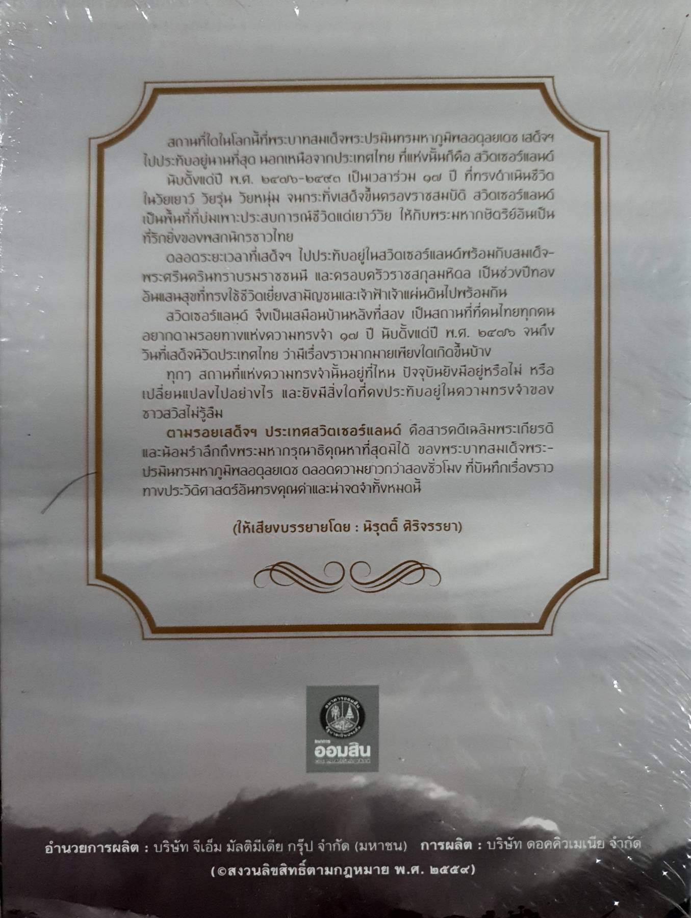 ตามรอยเสด็จฯ สวิตเซอร์แลนด์ DVD