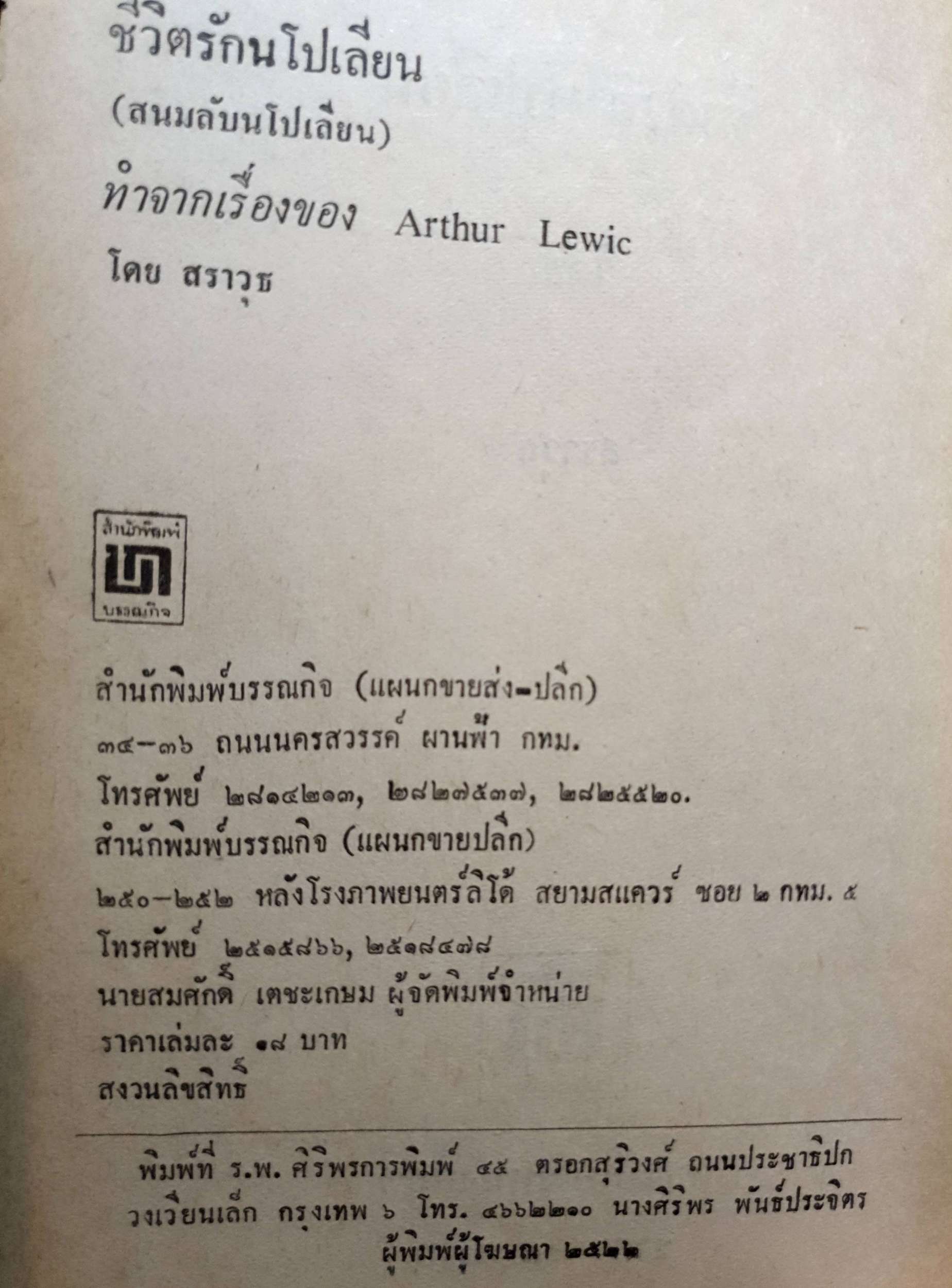 ชีวิตรักนโปเลียน Napoleon's Life Drama / สราวุธ พิมพ์ปี 2522