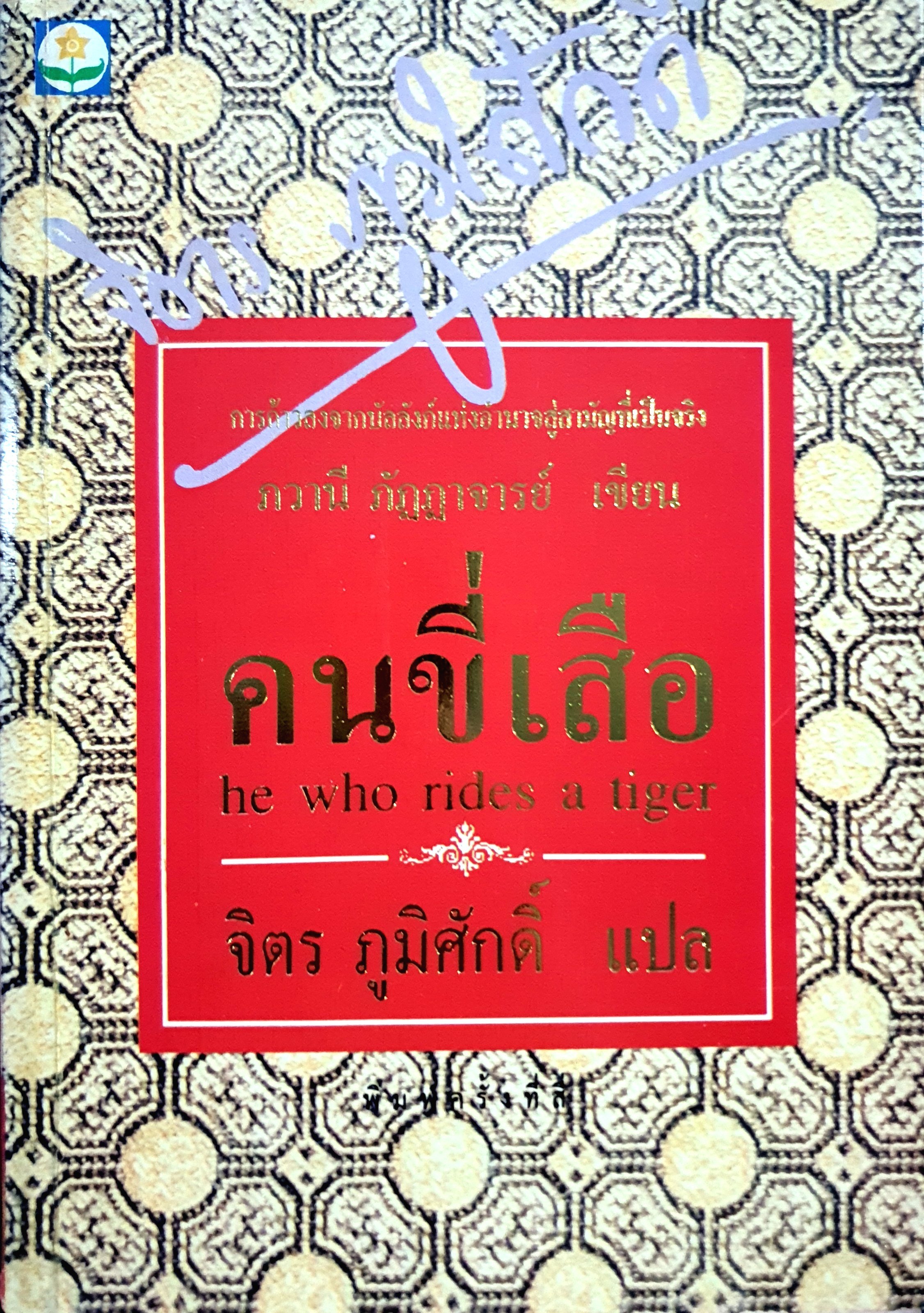 คนขี่เสือ : He Who Rides a Tiger ผลงานของ ภวานี ภัฏฏาจารย์ (Bhabani Bhattacharya) แปลโดย จิตร ภูมิศักดิ์