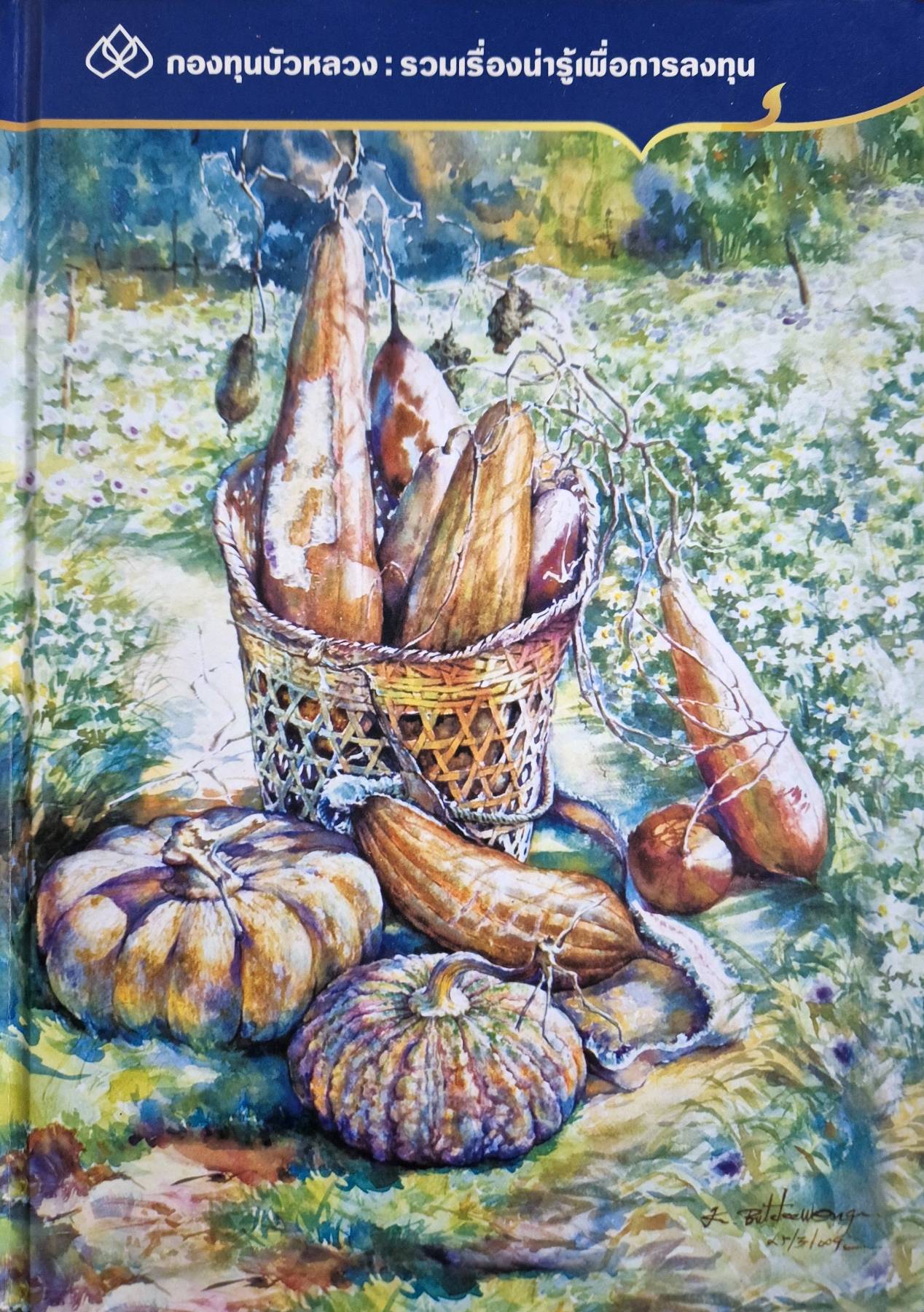 กองทุนบัวหลวง : รวมเรื่องน่ารู้เพื่อการลงทุน ปกแข็ง