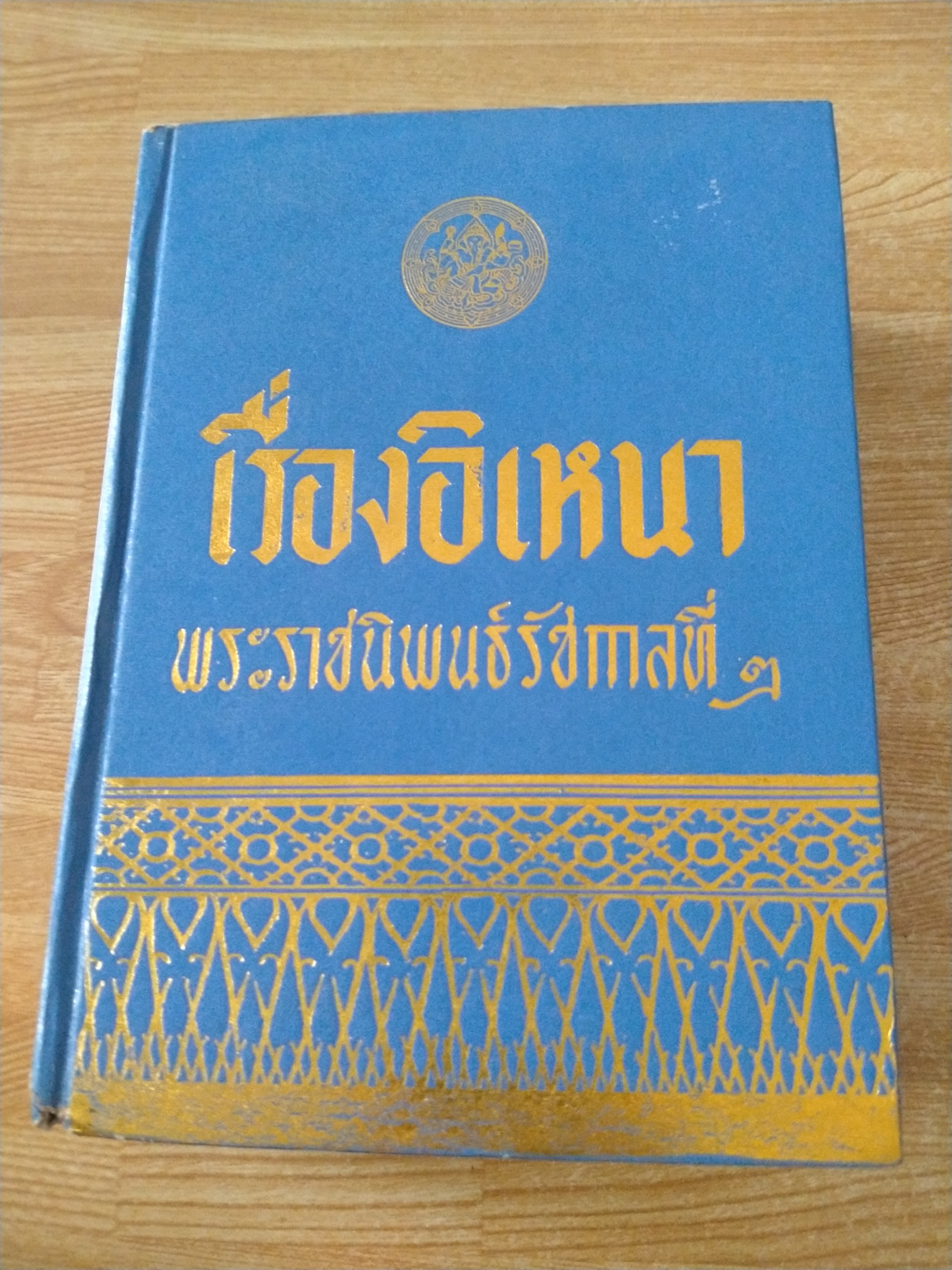 เรื่องอิเหนา พระราชนิพนธ์รัชกาลที่ ๒
