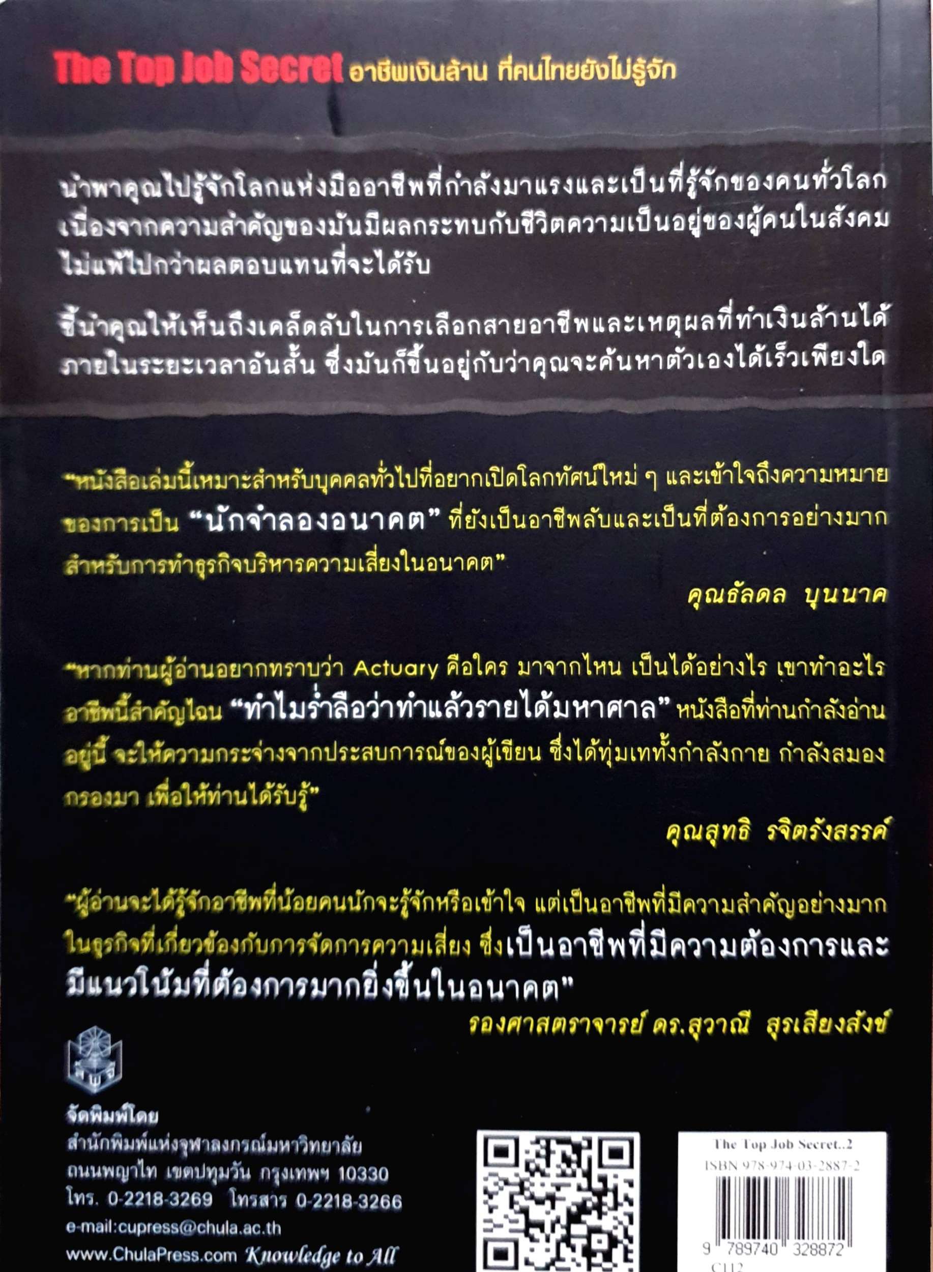 The Top Job Secret อาชีพเงินล้าน ที่คนไทยยังไม่รู้จัก พิเชฐ เจียรมณีทวีสิน