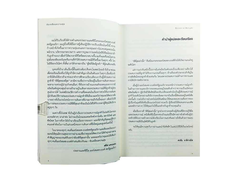 ขับเคลื่อนความสุข แบบวิถีเมอร์เซเดส เบนซ์ หนังสือ แนวคิด บริหาร ธุรกิจ