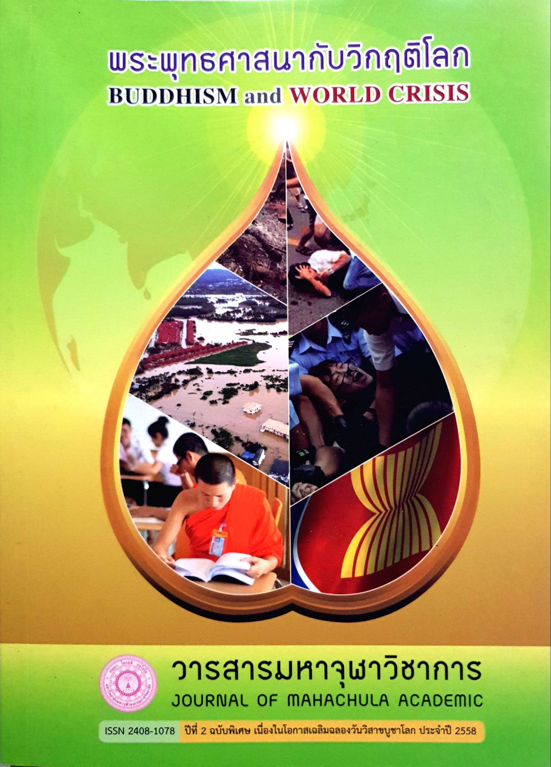 พระพุทธศาสนากับวิกฤตโลก Buddhism and World Crisis