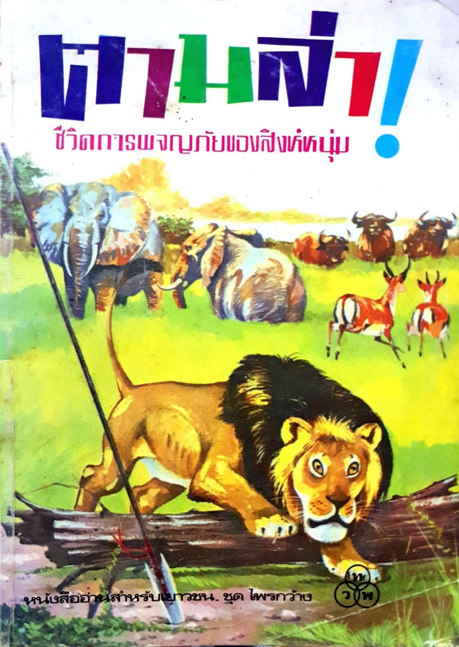 ตามล่า ! ชีวิตการผจญภัยของสิงห์หนุ่ม : หนังสืออ่านสำหรับเยาวชน ชุดไพรกว้าง