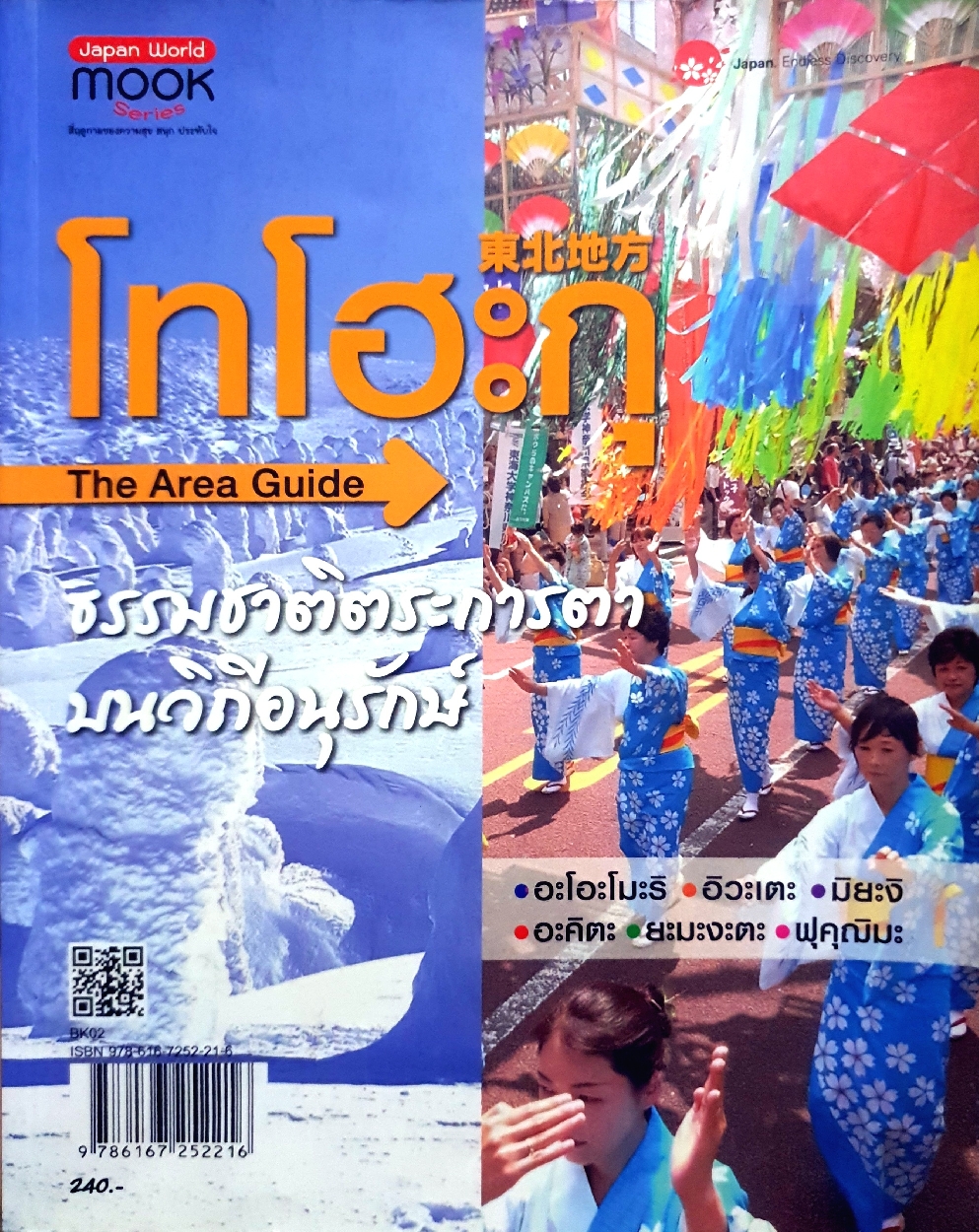 โทโฮะกุ The Area Guide ธรรมชาติตระการตา บนวิธีอนุรักษ์