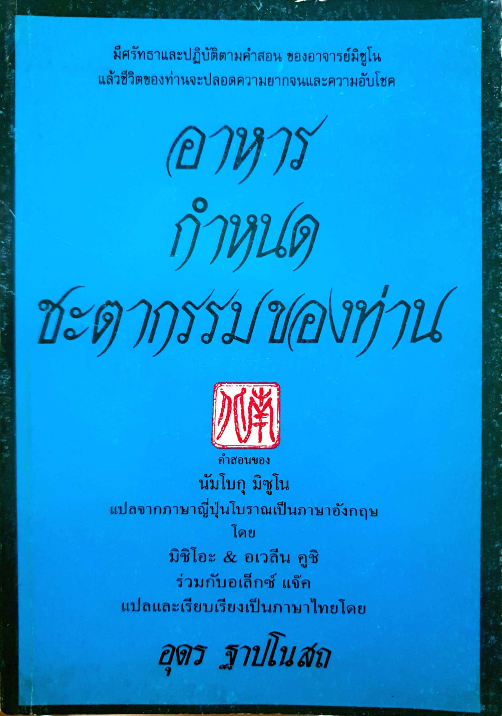 อาหารกำหนดชะตากรรมของท่าน คำสอนของนัมโบกุ มิซูโน แปลจาก ภาษาญี่ปุ่นโบราณ เป็นภาษาอังกฤษ