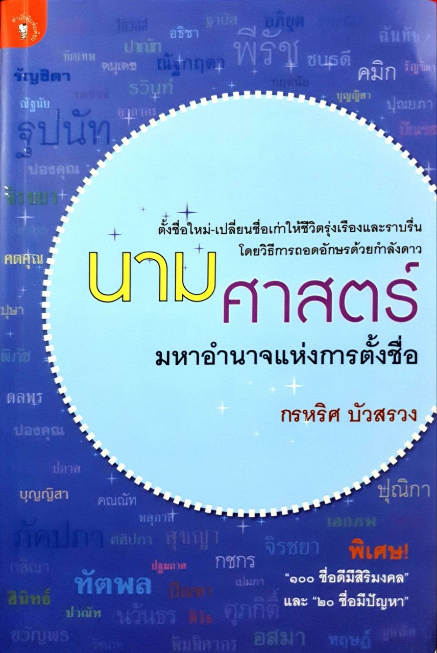 นามศาสตร์ มหาอำนาจแห่งการตั้งชื่อ : กรหริศ บัวสรวง
