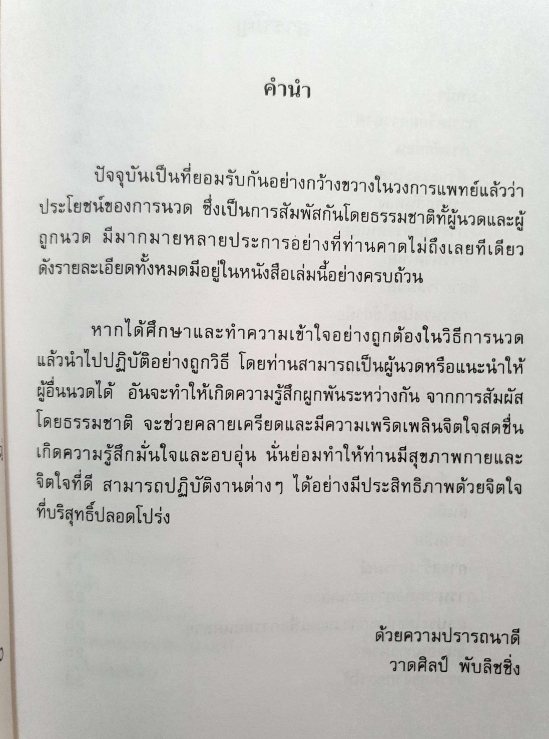 นวด สัมผัสอารมณ์รัก / ณัฐพัฒน์ แปล