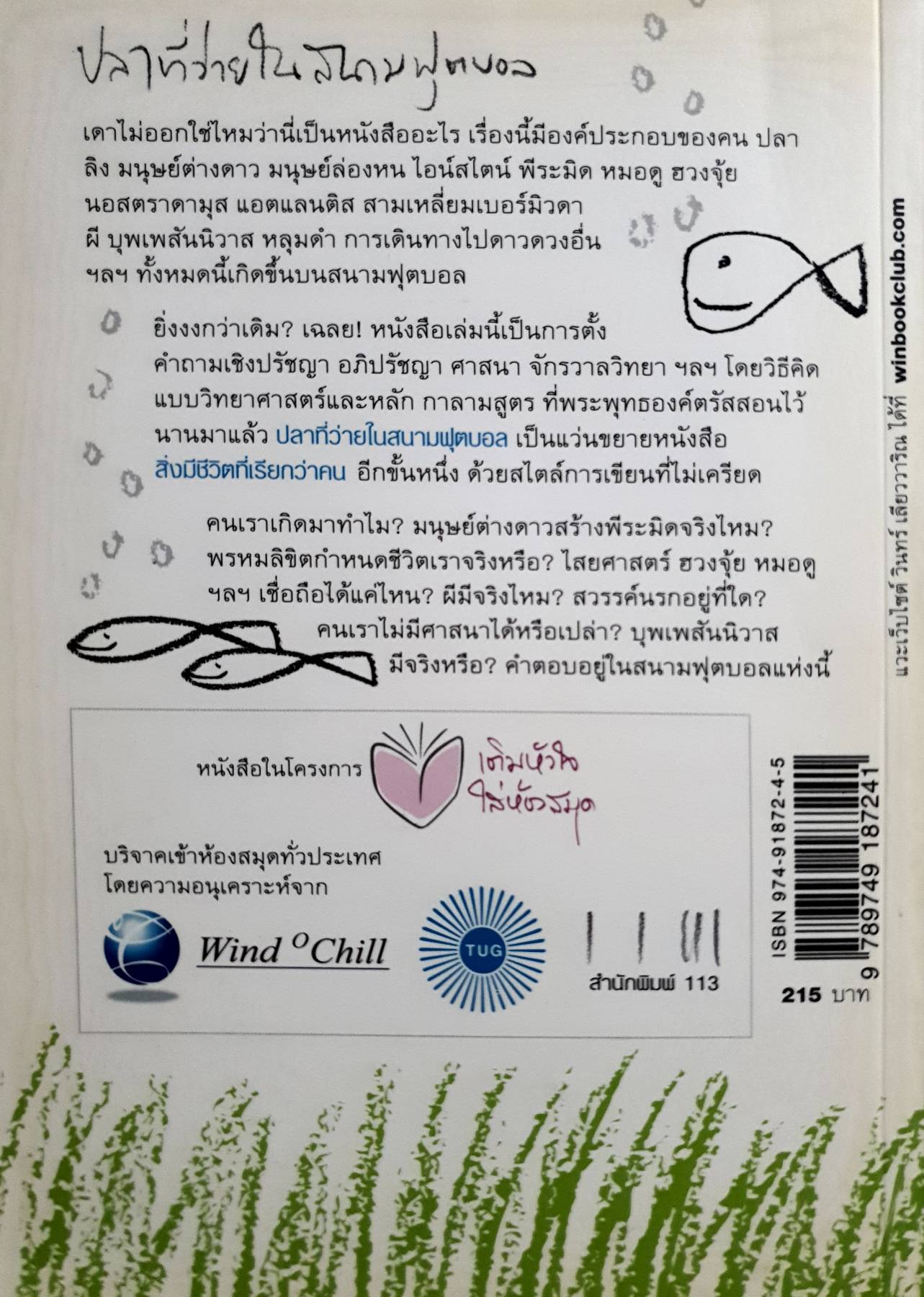 ปลาที่ว่ายในสนามฟุตบอล ผู้เขียน: วินทร์ เลียววาริณ