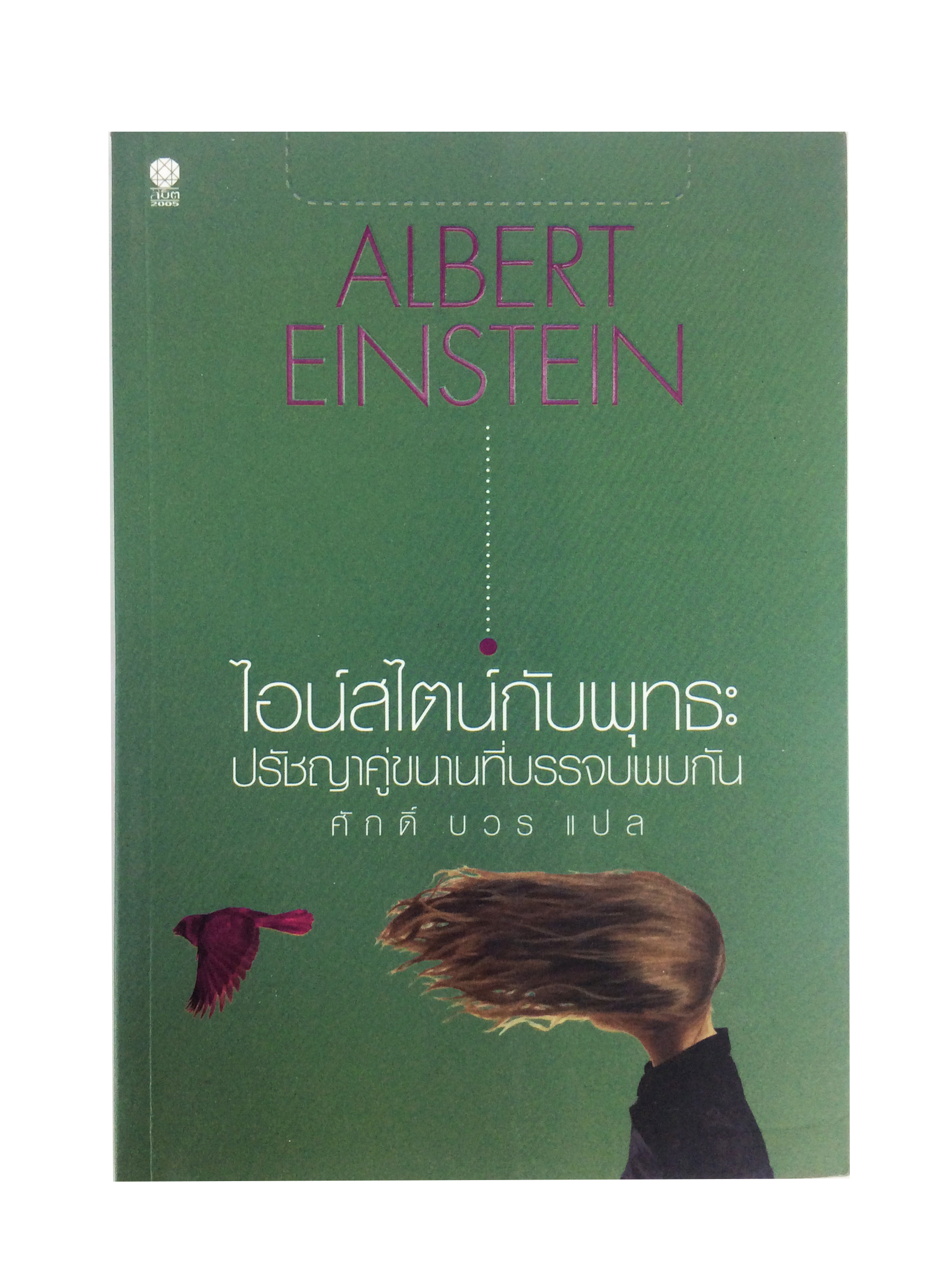 ไอน์สไตน์กับพุทธะ ปรัชญาคู่ขนานที่บรรจบพบกัน วรรณกรรม หนังสือแปล หนังสือ พัฒนาความคิด หนังสือมือหนึ่ง