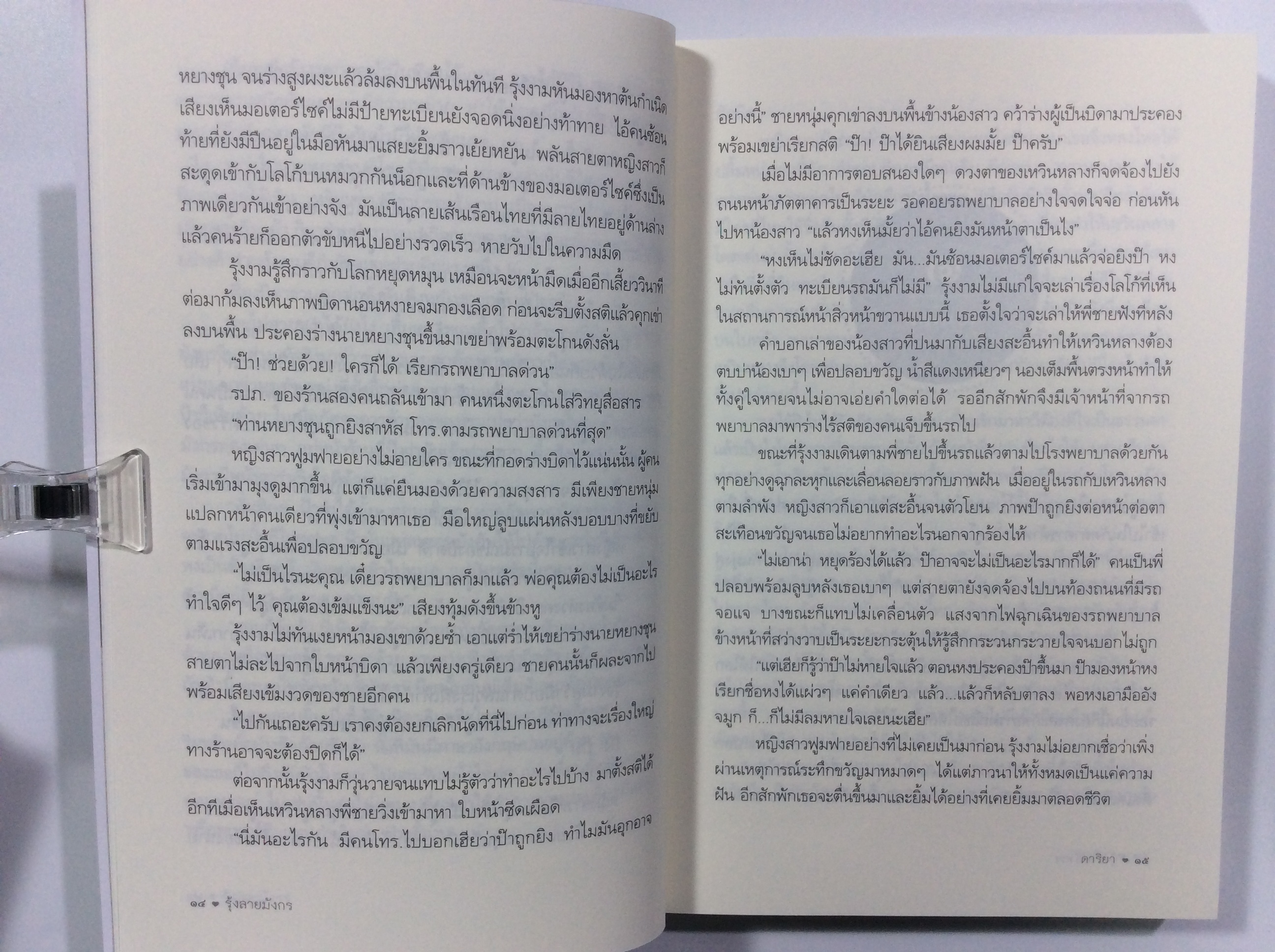 รุ้งลายมังกร นิยาย หนังสือ หนังสือมือหนึ่ง นิยายโรแมนติก