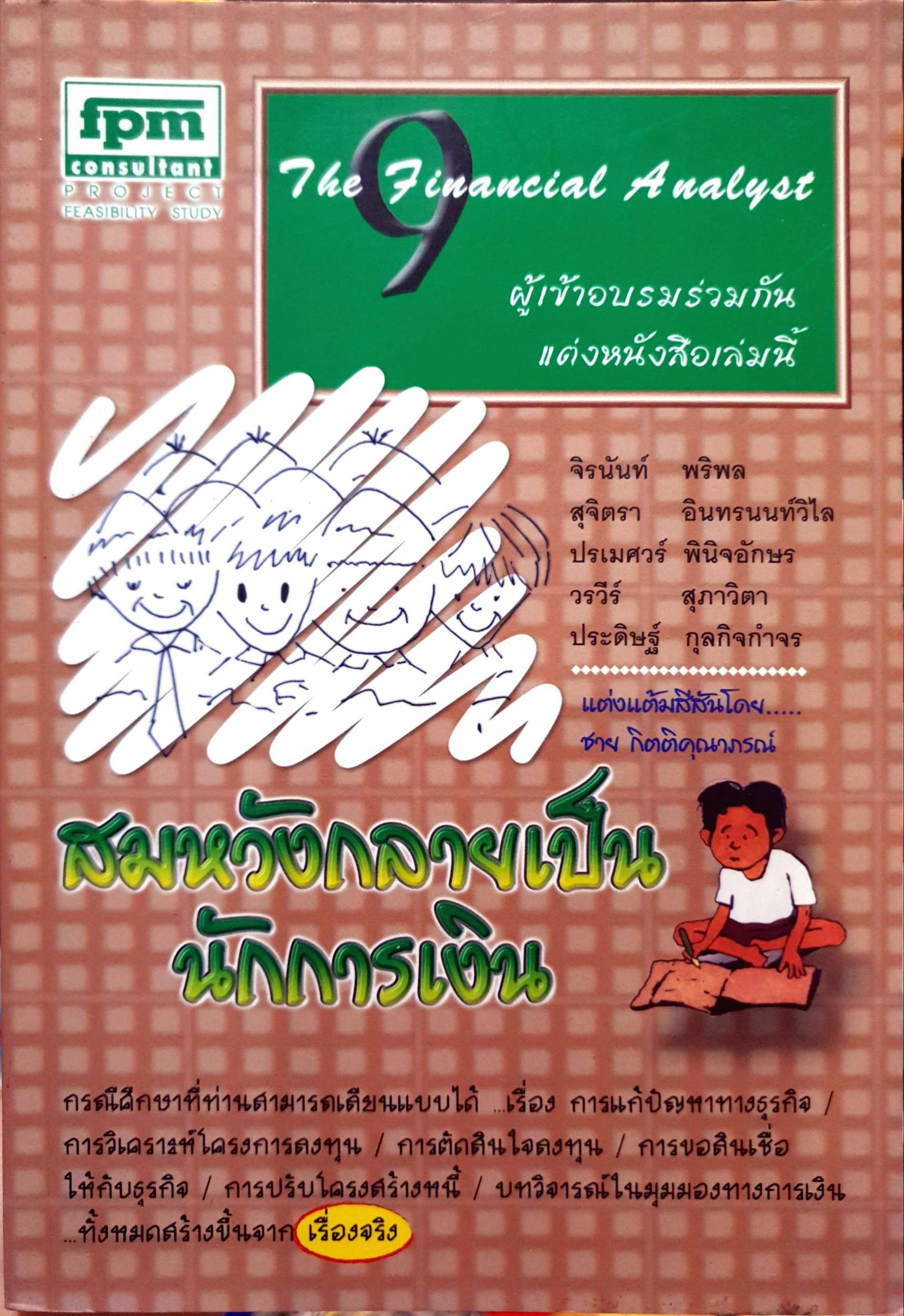 สมหวังกลายเป็น นักการเงิน : ชาย กิตติคุณาภรณ์