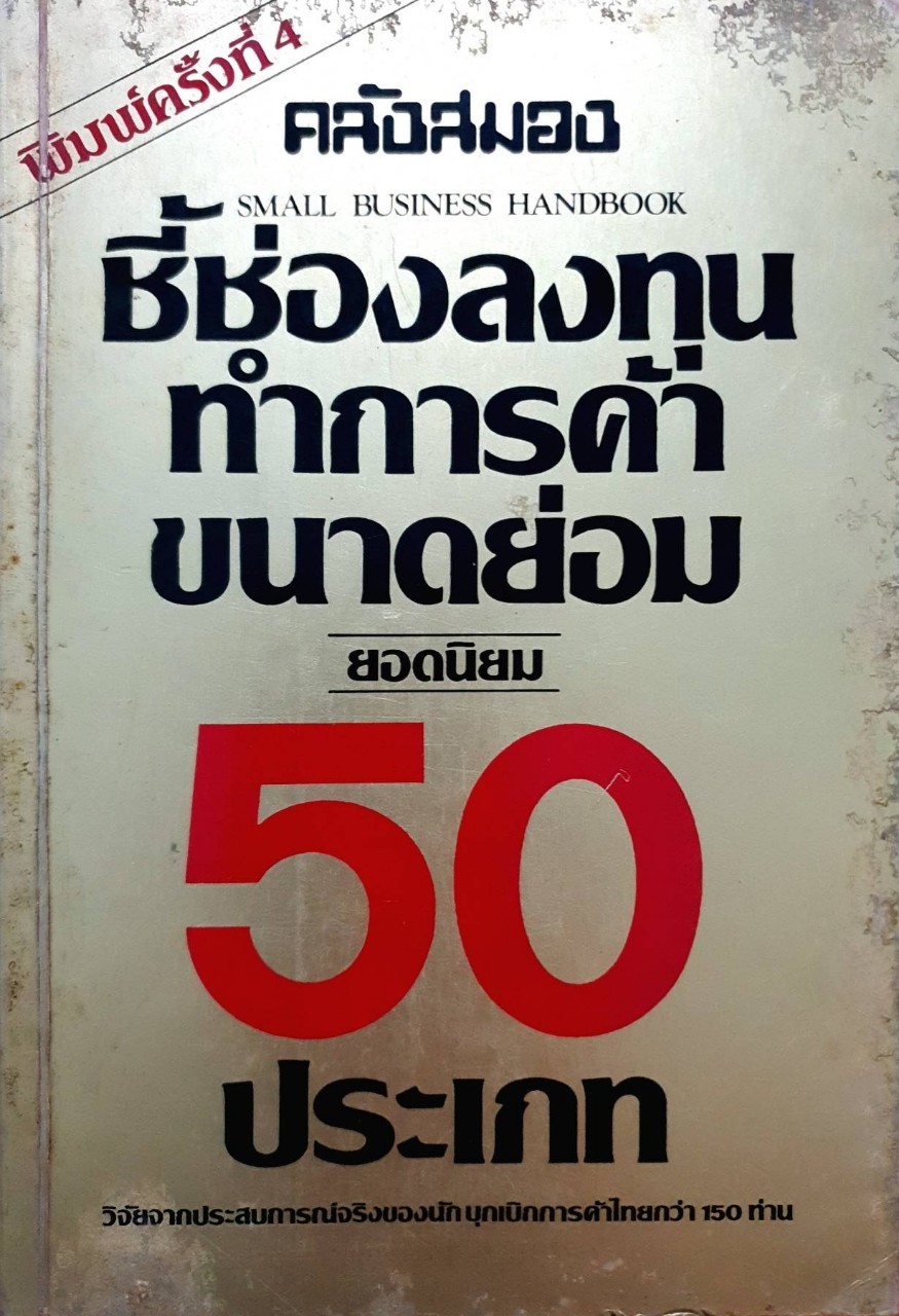 ชี้ช่องลงทุนทำการค้าขนาดย่อมยอดนิยม 50 ประเภท : คลังสมอง