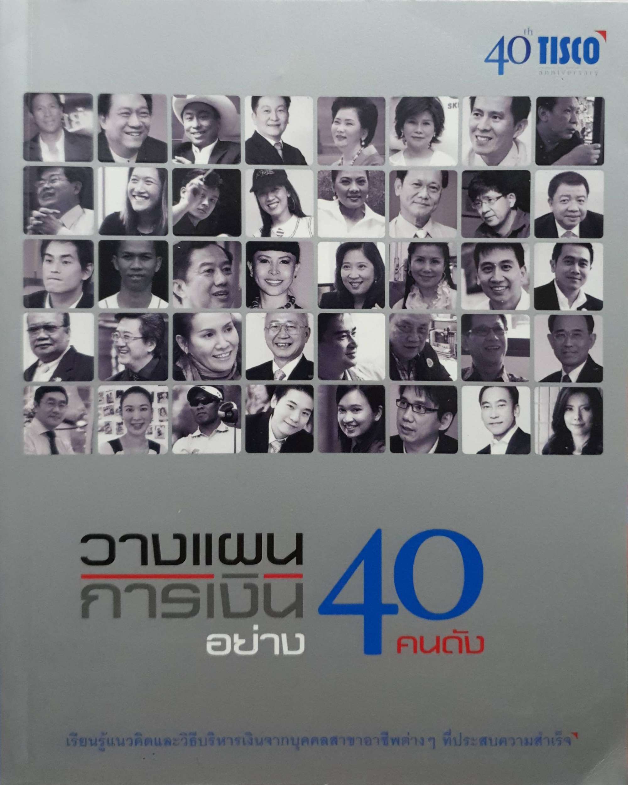 วางแผนการเงินอย่าง 40 คนดัง