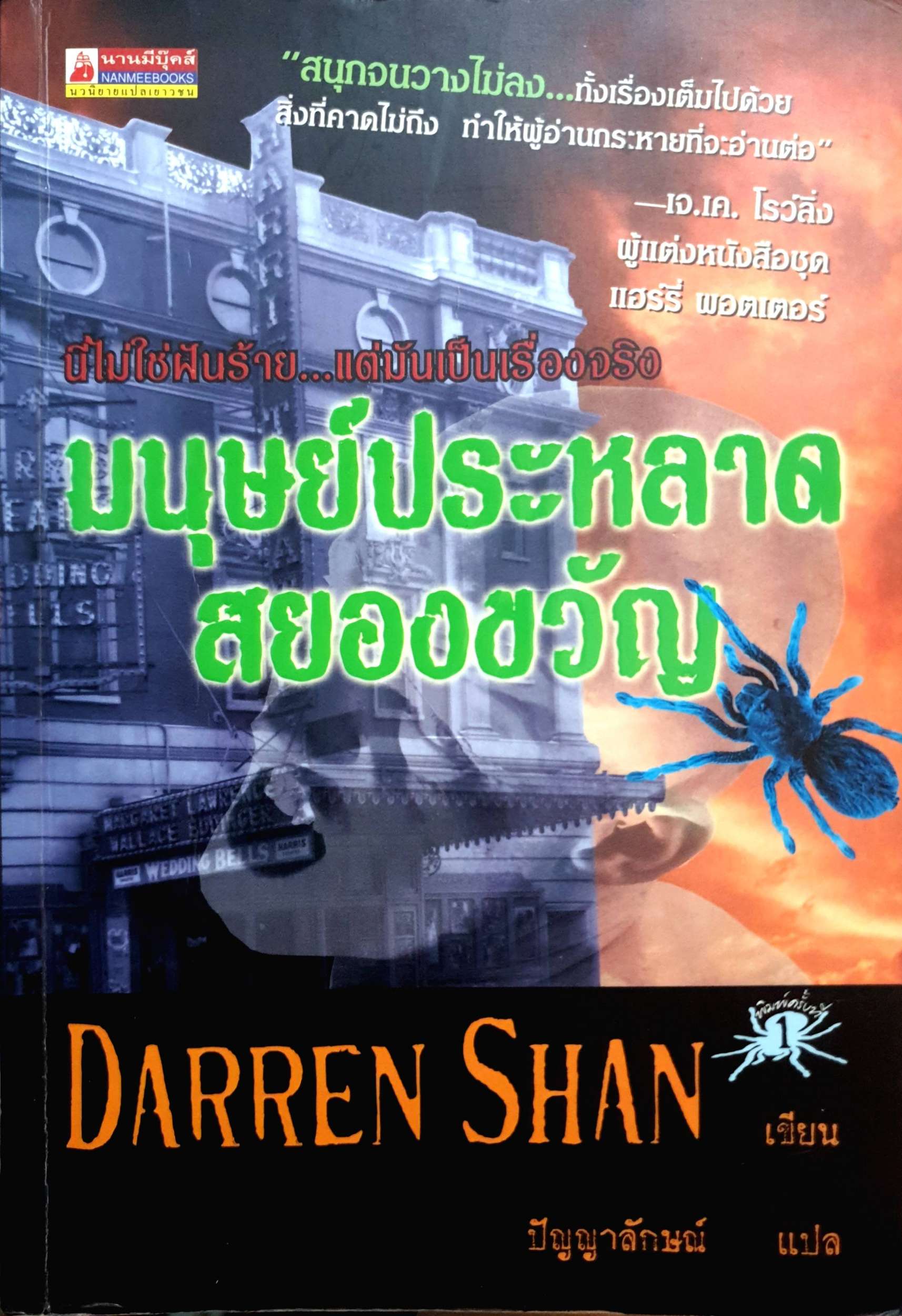 มนุษย์ประหลาดสยองขวัญ Darren Shan เขียน
