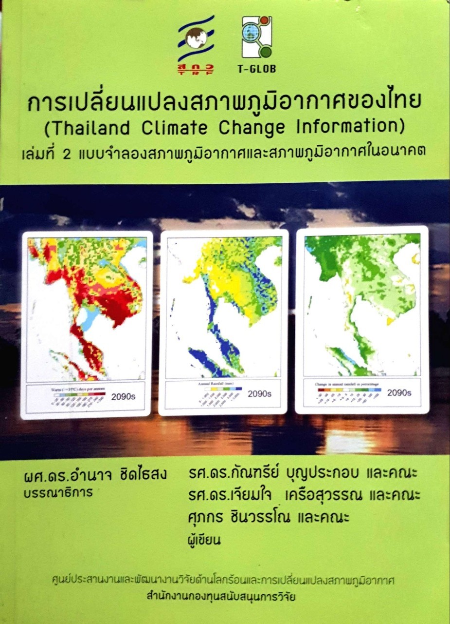การเปลี่ยนแปลงสภาพภูมิอากาศของไทย