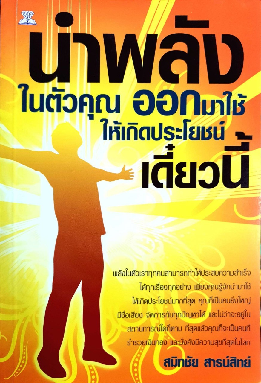 นำพลังในตัวคุณออกมาใช้ให้เกิดประโยชน์เดี๋ยวนี้ : สมิทชัย สารน์สิทย์