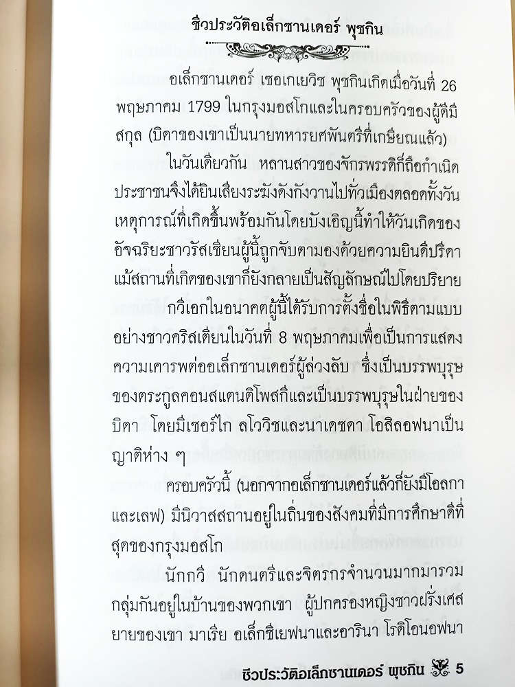 เรื่องเล่าของอีวาน เปโตรวิช เบลกิน รวมเรื่อสั้น วรรณกรรม นิยาย หนังสือ