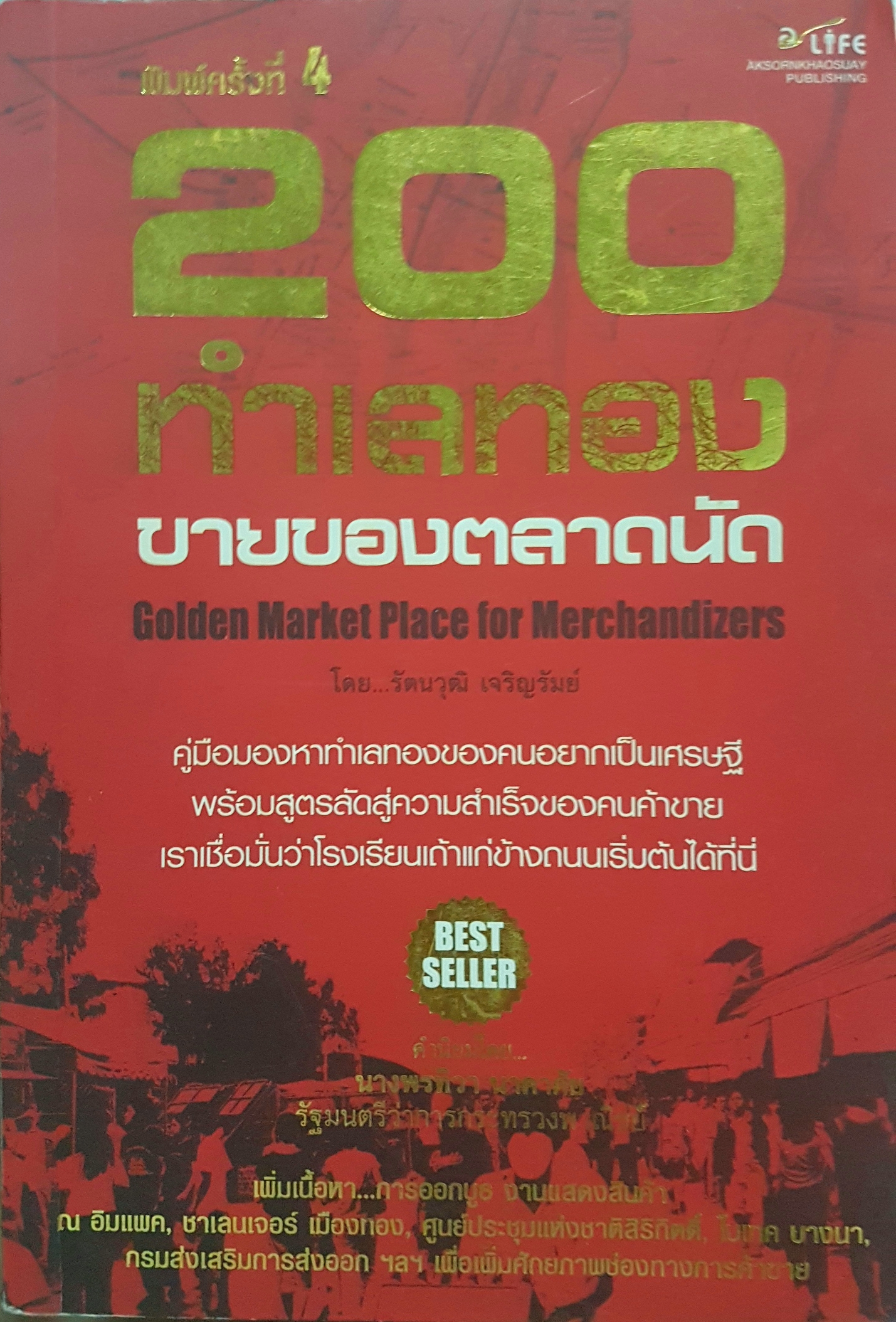 200 ทำเลทอง ขายของตลาดนัด Golden Market Place For Merchandizers