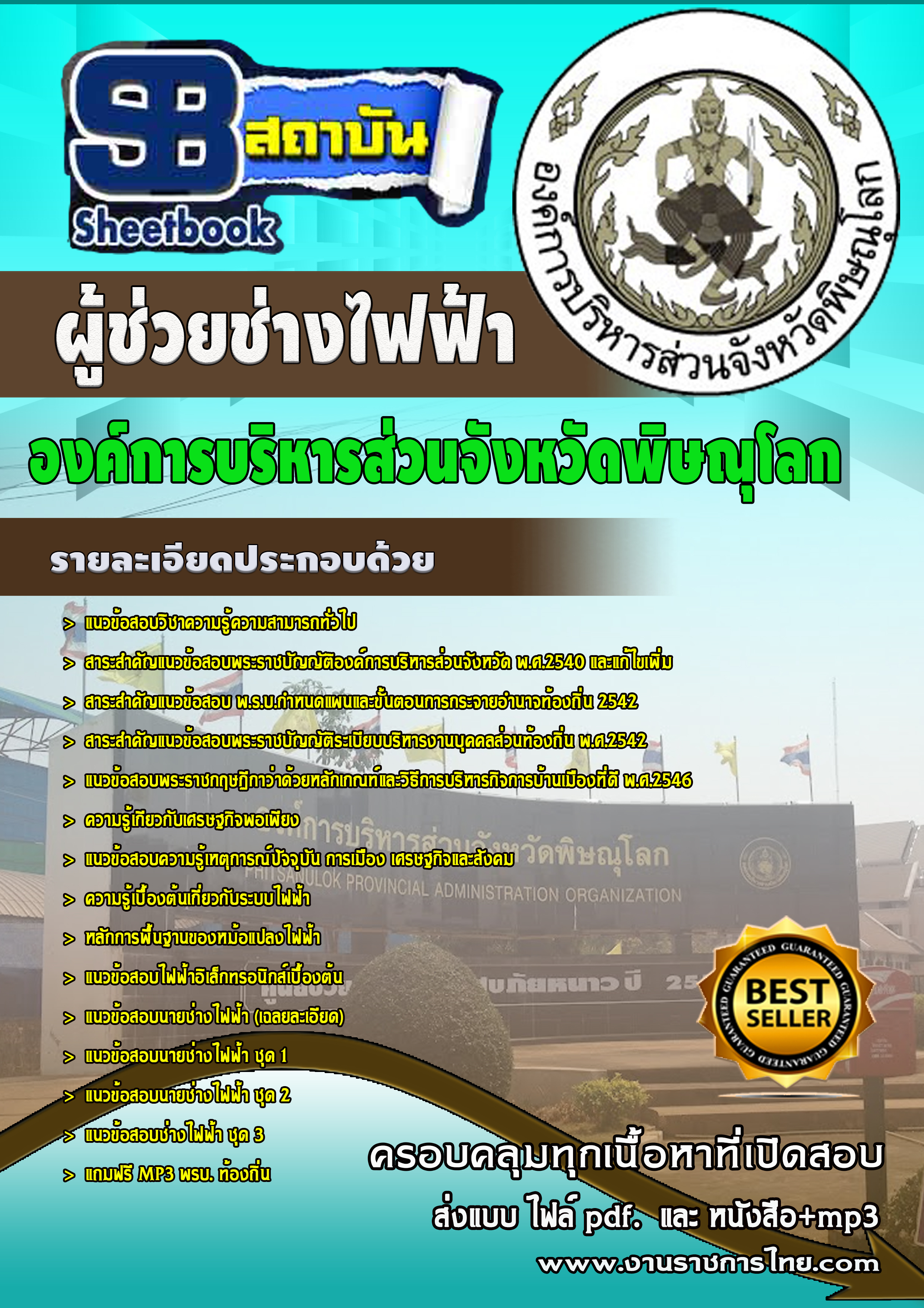 แนวข้อสอบ ผู้ช่วยช่าวไฟฟ้า องค์การบริหารสวนจังหวัดพิษณุโลก