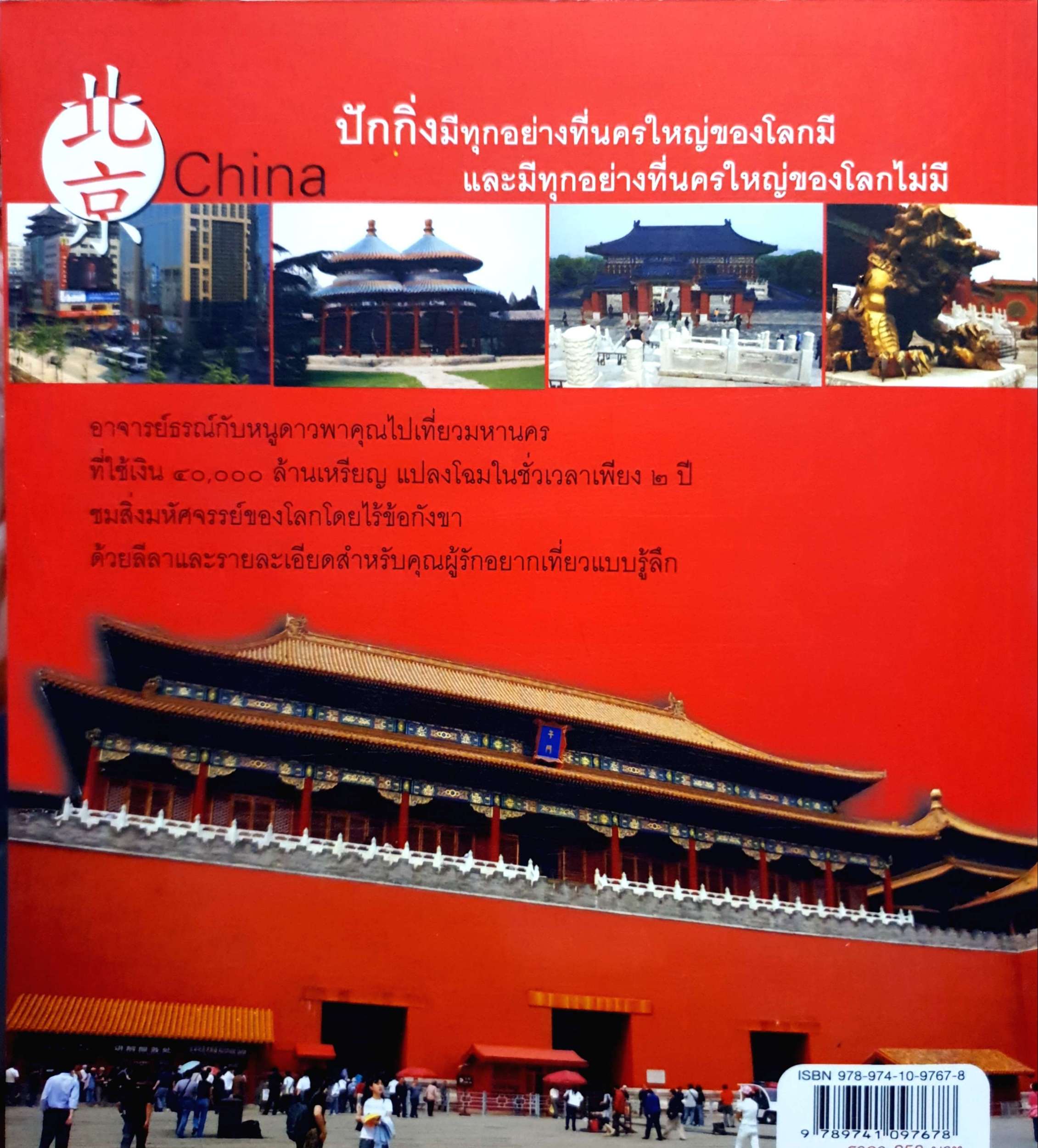 ไปเป่ยจิง ปักกิ่งยุคใหม่ / ธรณ์ ธำรงนาวาสวัสดิ์ / บุญยรัตน์ โรจนาปิยาวงศ์