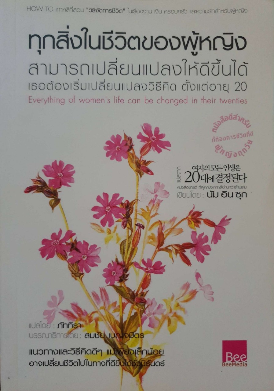 ทุกสิ่งในชีวิตผู้หญิง เปลี่ยนแปลงให้ดีได้ ต้องเปลี่ยนวิธีคิด ตั้งแต่อายุ 20 : นัม อิน ซุก
