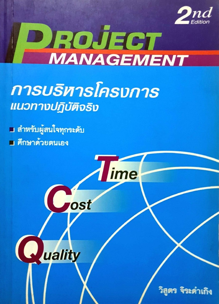 การบริหารโครงการแนวทางปฏิบัติจริง : วิสูตร จิระดำเกิง