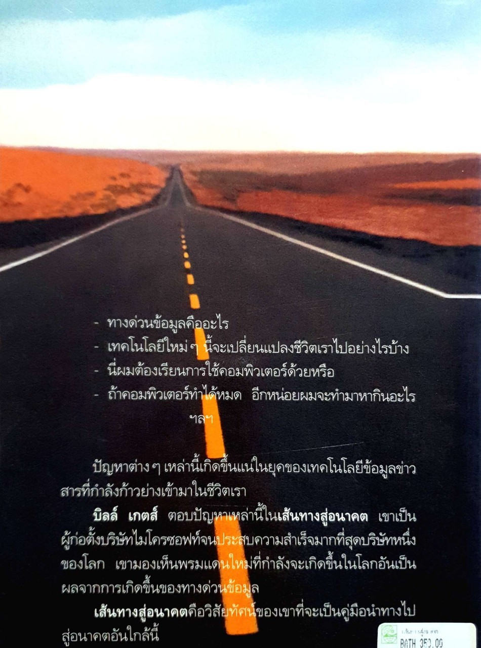 บิลล์ เกตส์ เส้นทางสู่อนาคต THE ROAD AHEAD