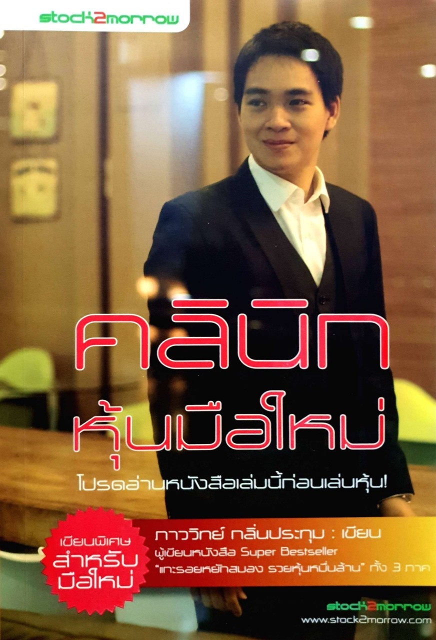 คลินิคหุ้นมือใหม่ : ภารวิทย์ กลิ่นปรถทุม