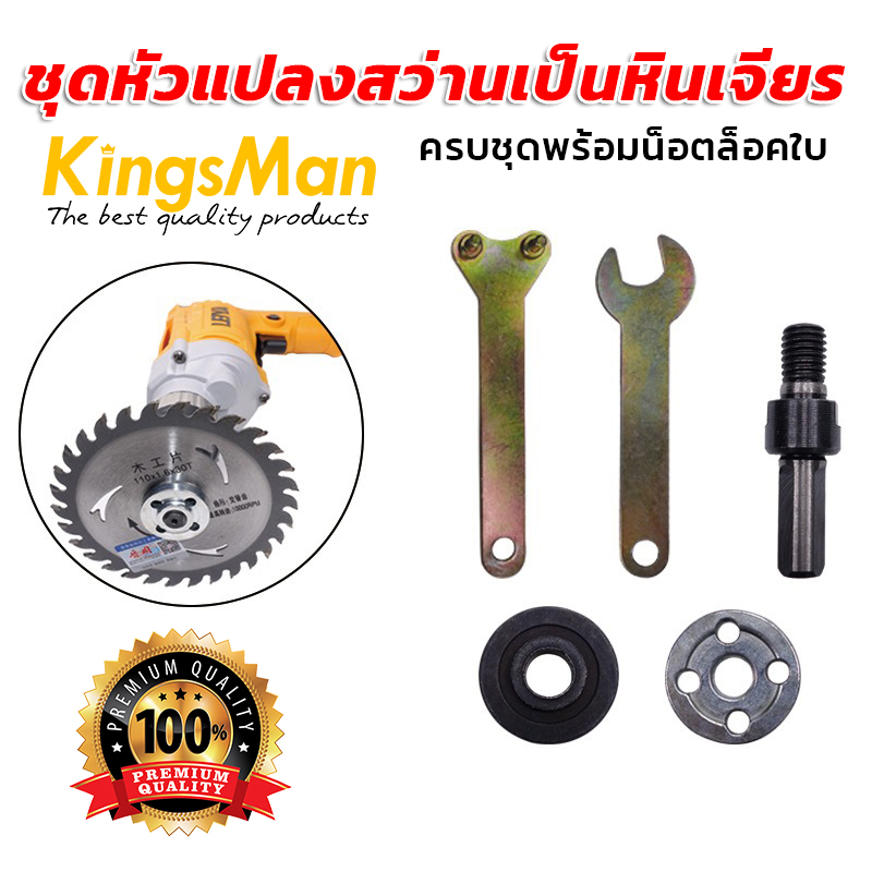 ชุดหัวแปลงสว่านเป็นหินเจียร KingsMan ครบชุดพร้อมน็อตล็อคใบ [ขายปลีก/ส่ง]