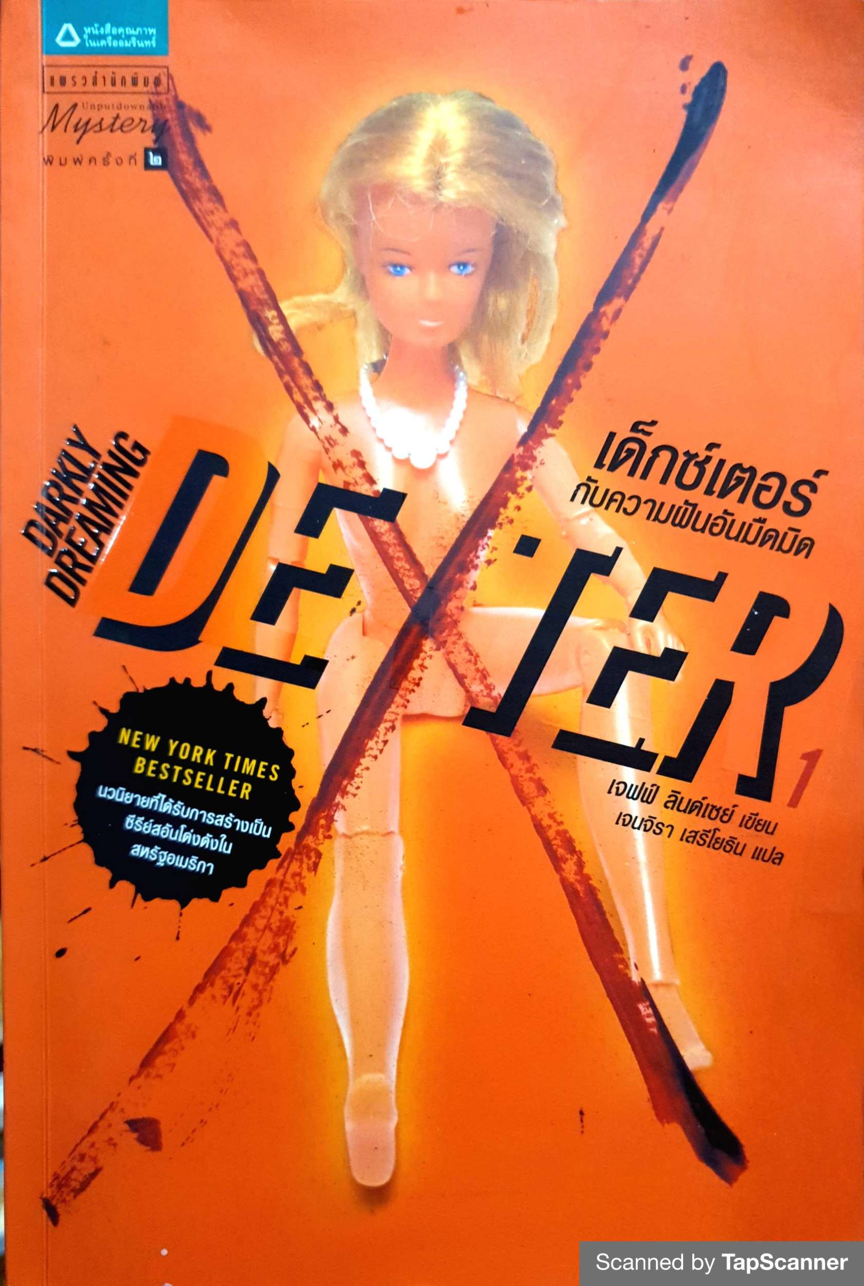 เด็กซ์เตอร์กับความฝันอันมืดมิด (Darkly Dreaming Dexter) New York Times Bestsellers นวนิยายที่ได้รับการสร้างเป็นซีรีย์อันโด่งดังในสหรัฐอเมริกา ผู้เขียน Jeff Lindsay (เจฟฟ์ ลินด์เซย์)