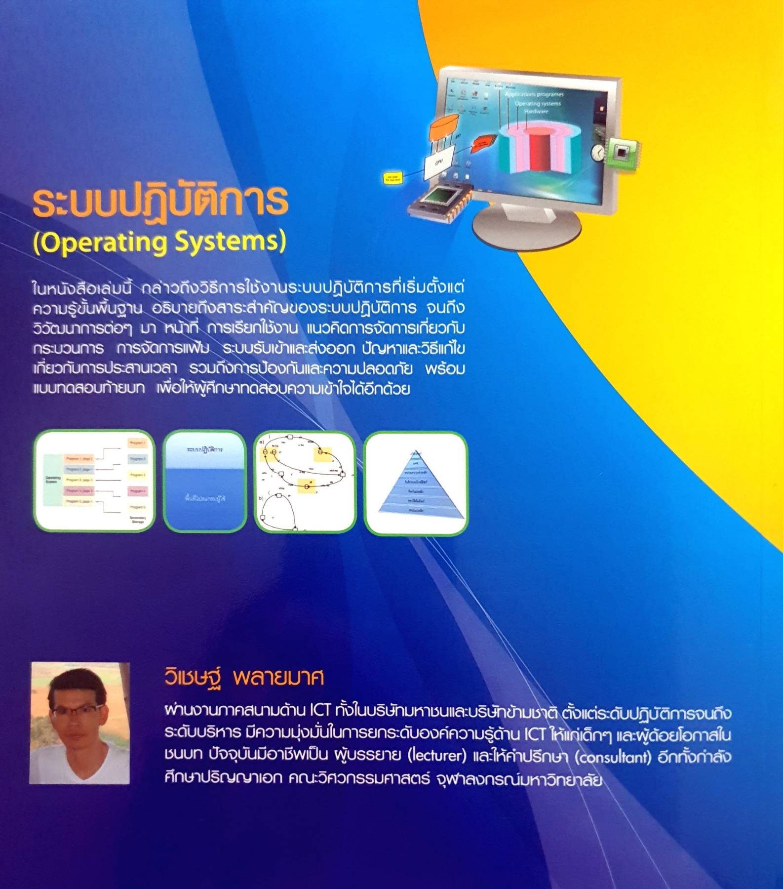 ระบบปฏิบัติการ (Operating Systems) อธิบายครบถ้วนทุกสาระ ทั้ภาคทฤษฎี และหลักปฏิบัติอย่างครบถ้วน