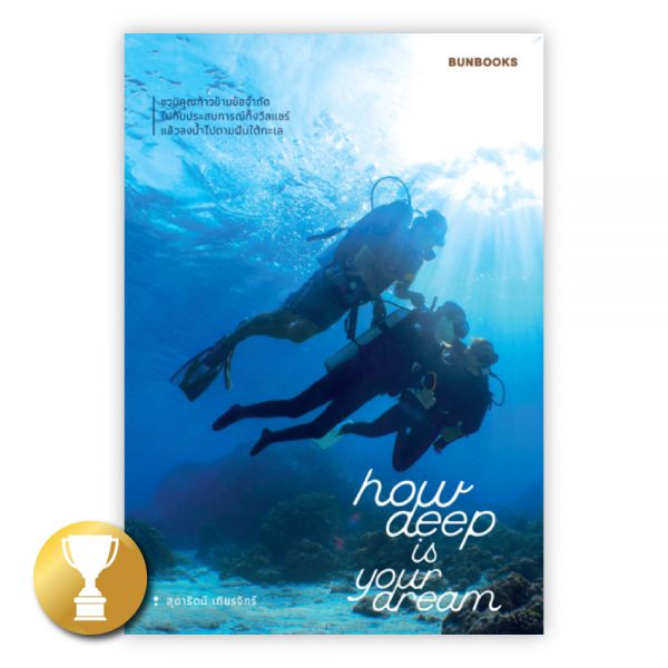 HOW DEEP IS YOUR DREAM:สุดารัตน์ เทียรจักร์