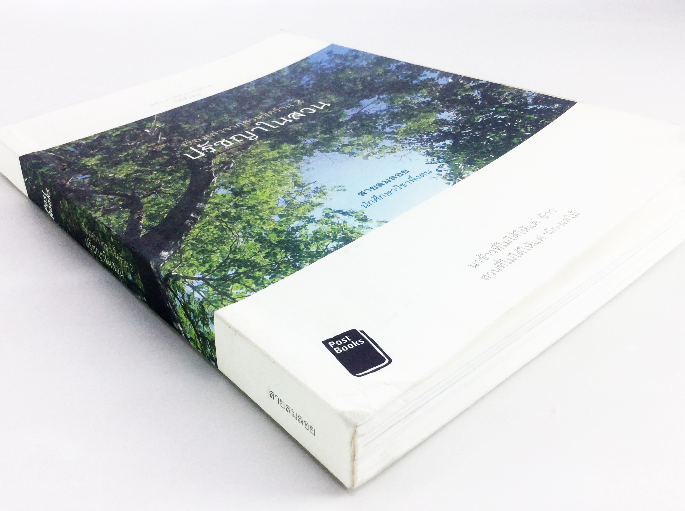 ปรัชญาในสวน เรื่องเล่าจากสวนขี้คร้าน 2 สวนที่ไม่ได้ให้แค่ ผัก-ผลไม้ หนังสือ การเกษตร ทำสวน