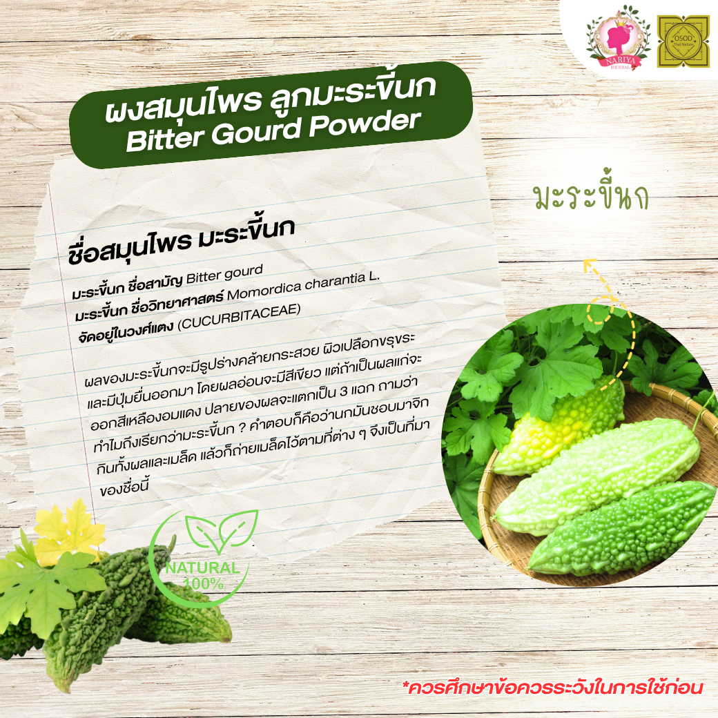 ผงลูกมะระขี้นก (Bitter Gourd Powder) ขนาด 500 1000 กรัม มะระขี้นก บดละเอียด ผงสมุนไพร แท้ 100 % FG-HBP-080