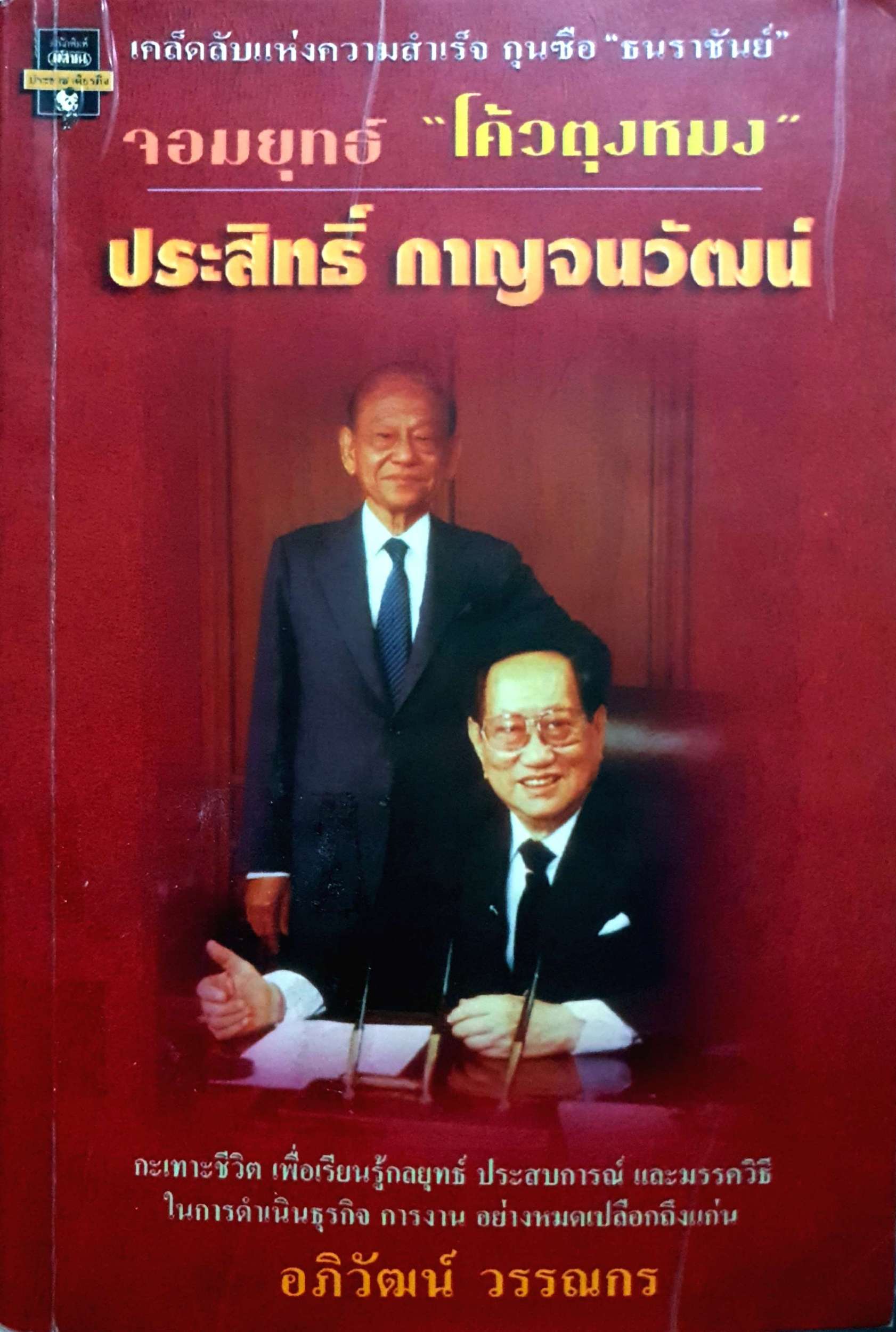 จอมยุทธ "โค้วตุงหมง" ประสิทธิ์ กาญจนวัฒน์ / อภิวัฒน์ วรรณกร