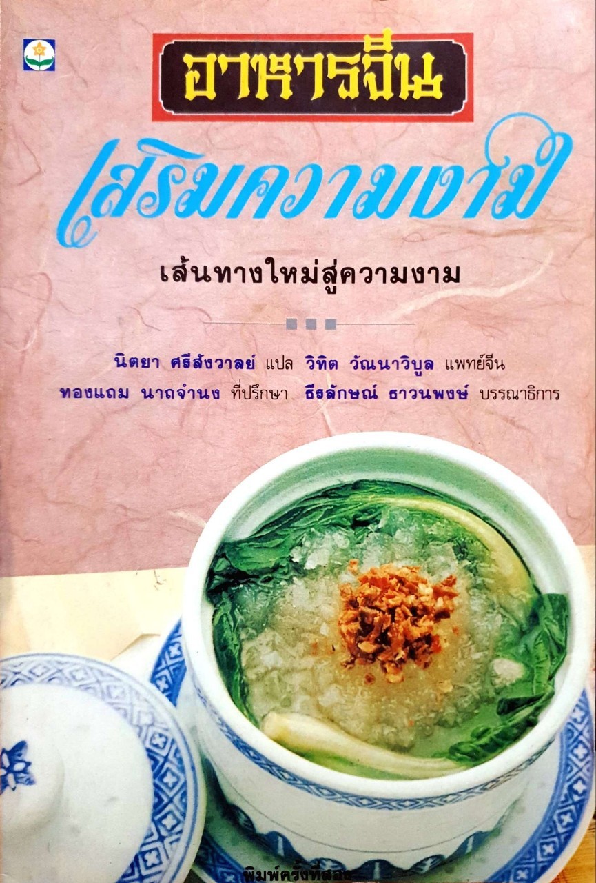 อาหารจีนเสริมความงาม เส้นทางใหม่สู่ความงาม : นิตยา ศรีสังวาสย์