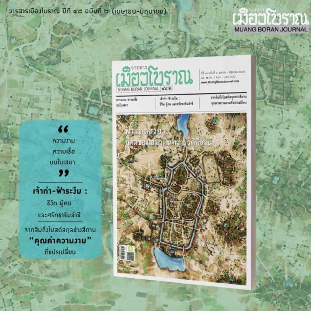 วารสารเมืองโบราณปีที่ 48.2 “ฟ้าแดดสงยาง ที่สุดของเสมาหินทวารวดีอีสาน”