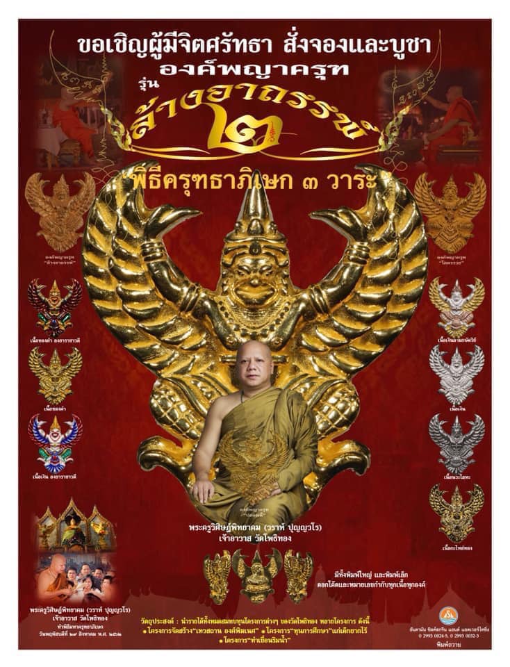 (พิมพ์เล็ก) พญาครุฑ รุ่น ล้างอาถรรพ์ 2 เนื้อกระไหล่ทอง หลวงพ่อวราห์ วัดโพธิทอง