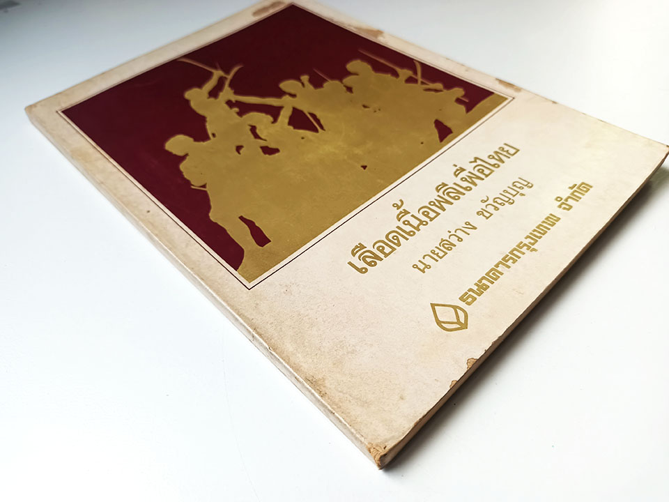 เลือดเนื้อพลีเพื่อไทย สว่าง ขวัญบุญ หนังสือ วรรณกรรม วรรณกรรมไทย ร้อยกรอง