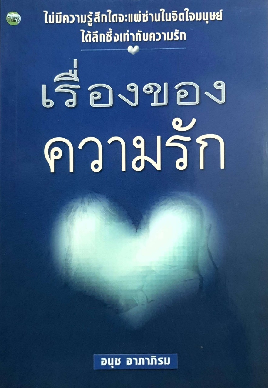 เรื่องของความรัก
