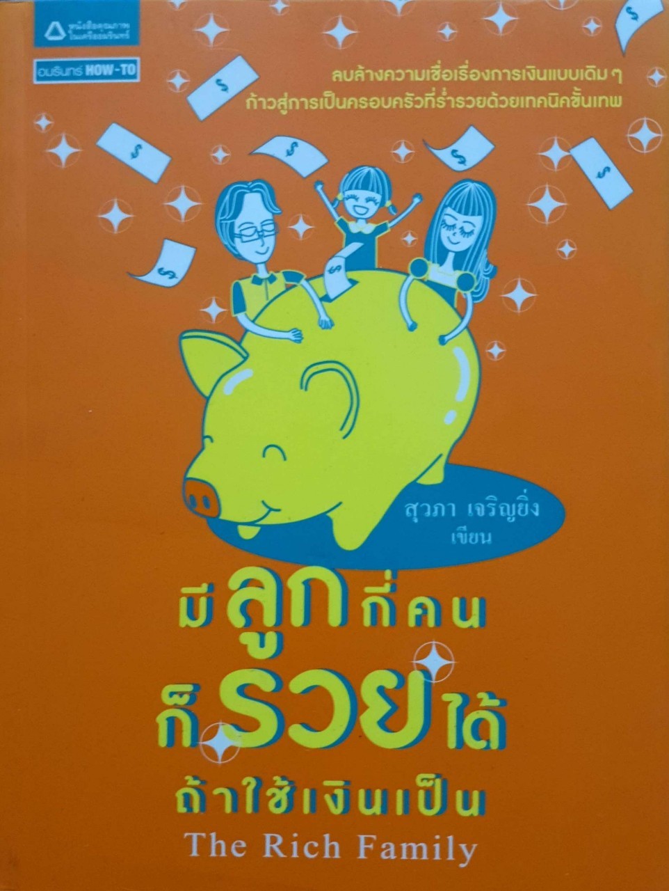มีลูกกี่คน ก็รวยได้ ถ้าใช้เงินเป็น