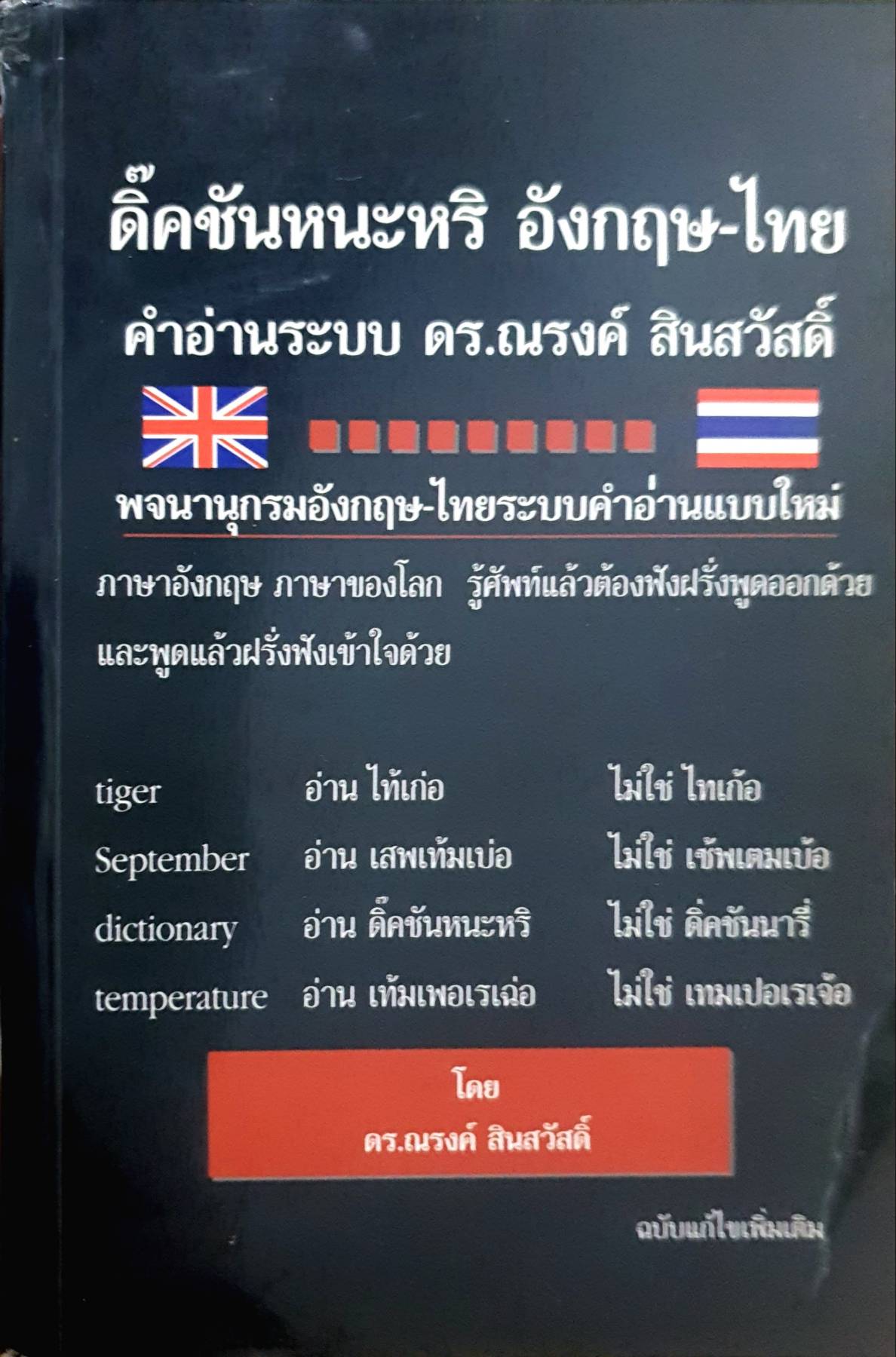 ดิ๊คชันหนะหริ อังกฤษ - ไทย คำอ่านระบบ ดร.ณรงค์ สินสวัสดิ์