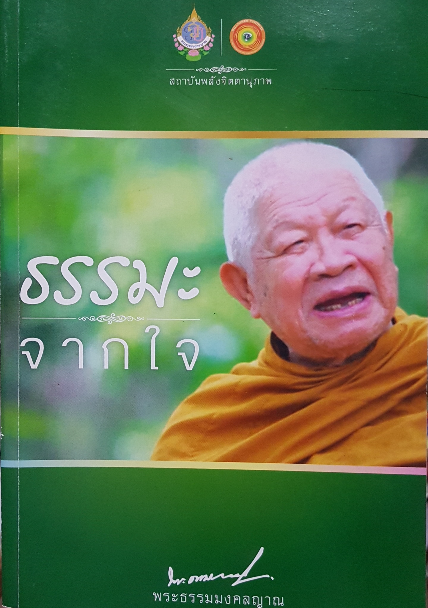 ธรรมะจากใจ พระธรรมมงคลญาณ ขนาด A4
