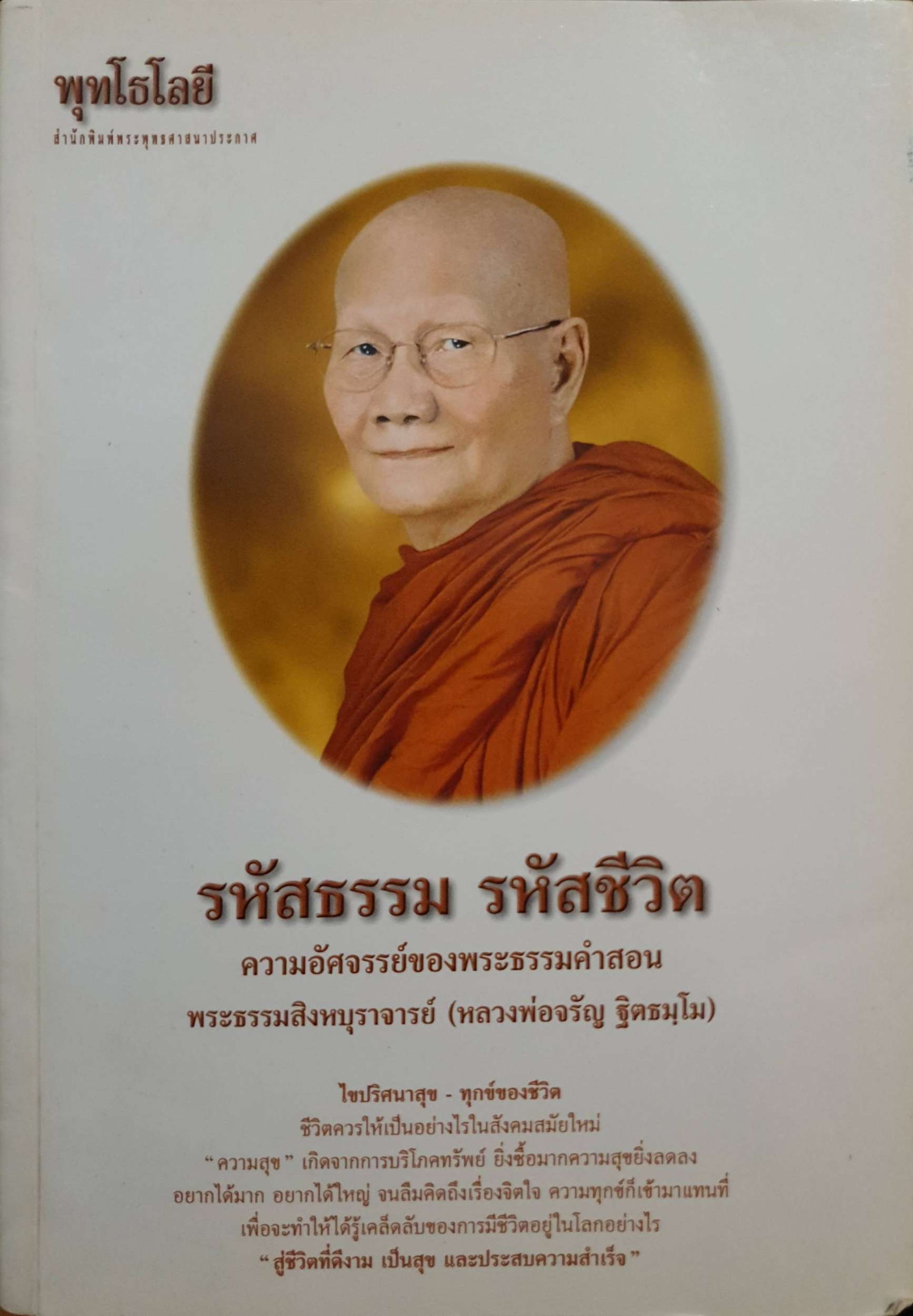 รหัสธรรม รหัสชีวิต ความอัศจรรย์ของพระธรรมคำสอน พระธรรมสิงหบุราจารย์ (หลวงพ่อจรัญ ฐิตธัมโม)