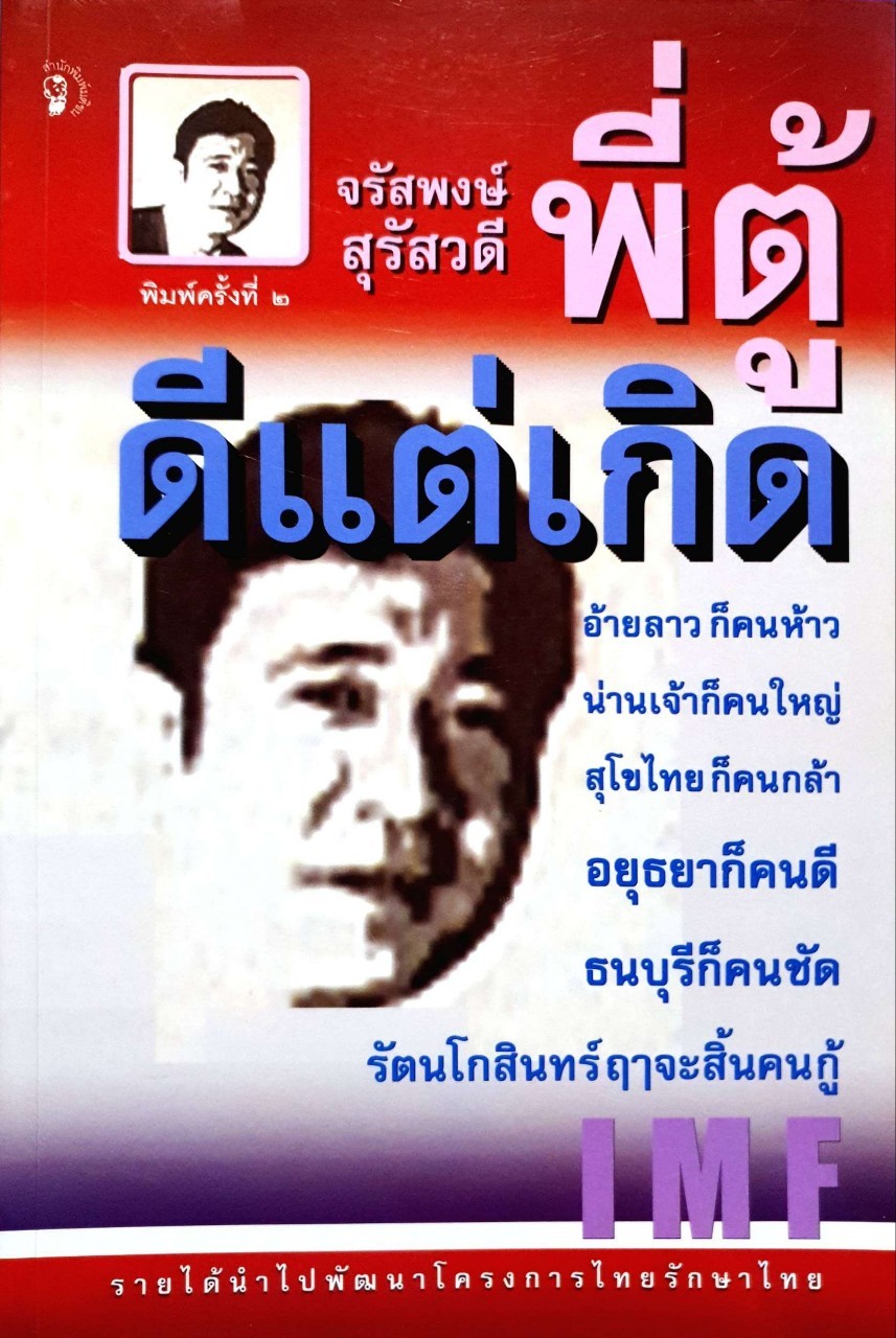 ดีแต่เกิด ( พิมพ์ครั้งที่2 ) : พี่ตู้ จรัสพงษ์ สุรัสวดี