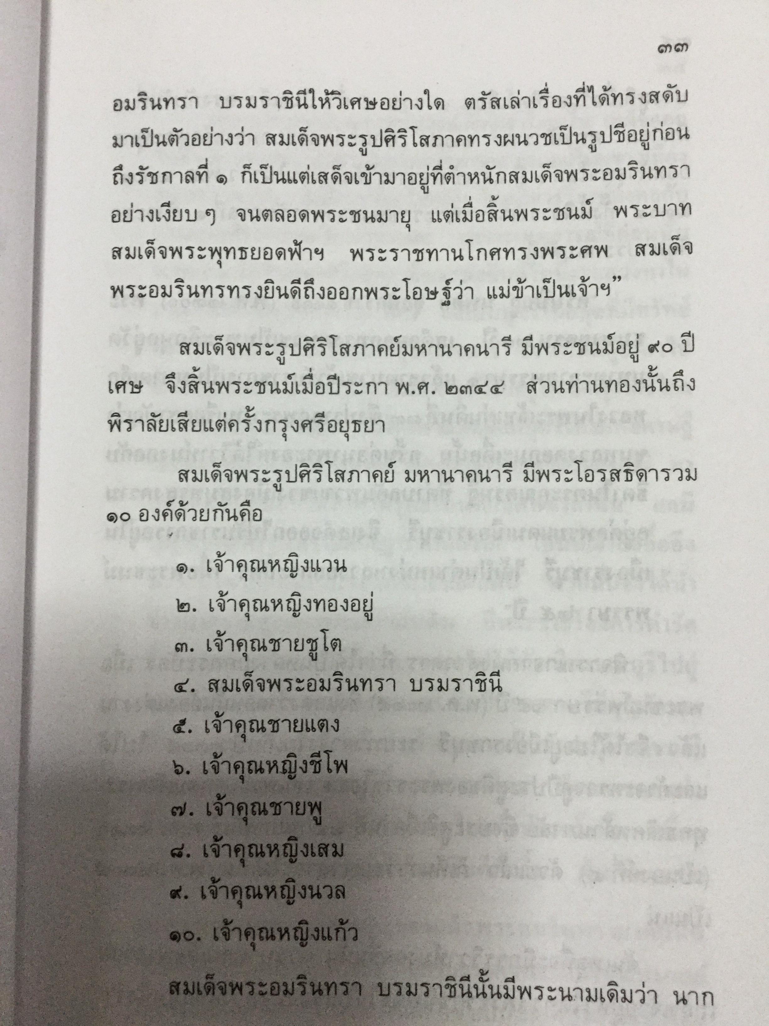 พระบรมราชินีและเจ้าจอมมารดา ส.พลายน้อย