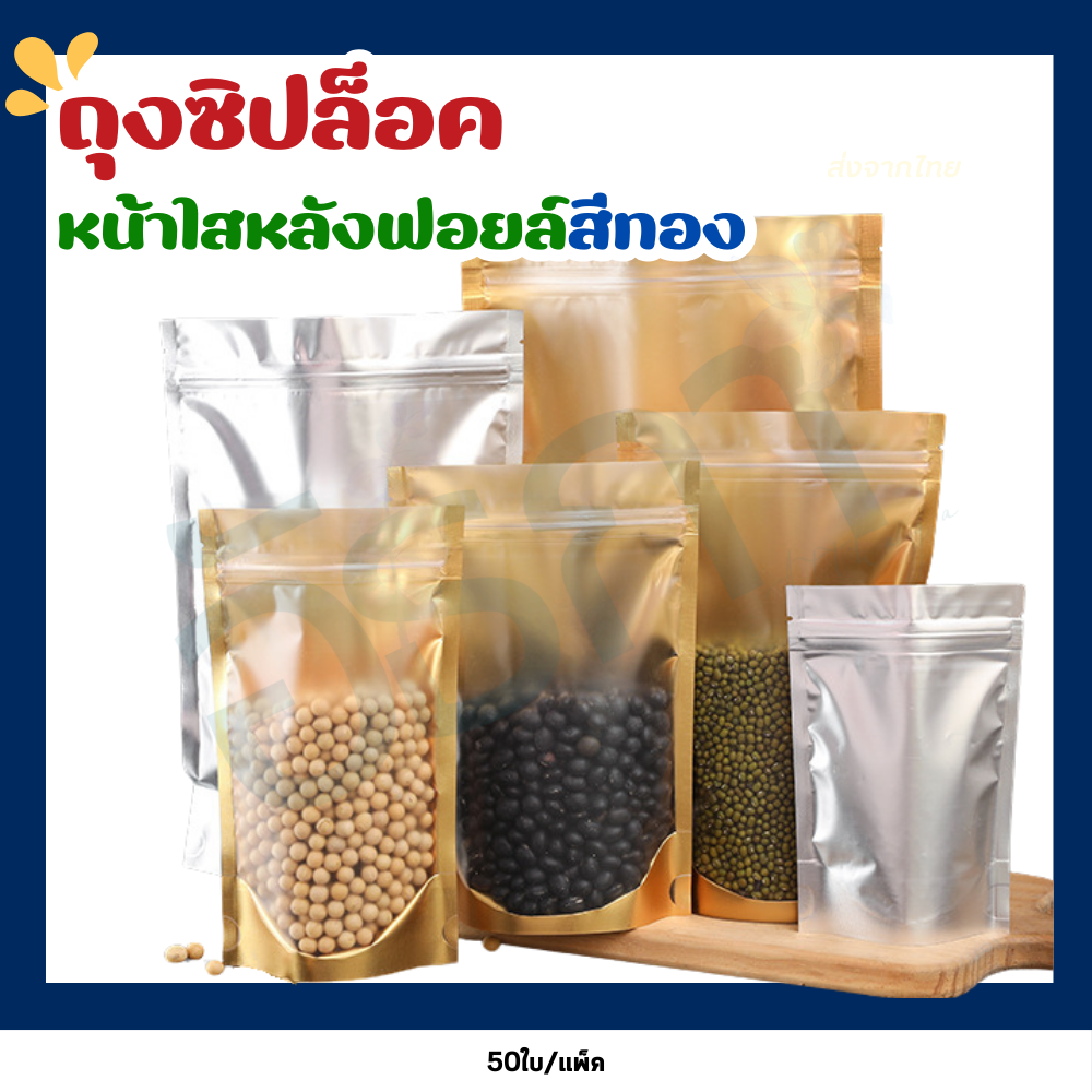 ถุงซิปฟอยด์สีทอง ด้านหน้าใสหลังทึบ ตั้งได้ ไม่เจาะรู [แพ็คละ 50ใบ]